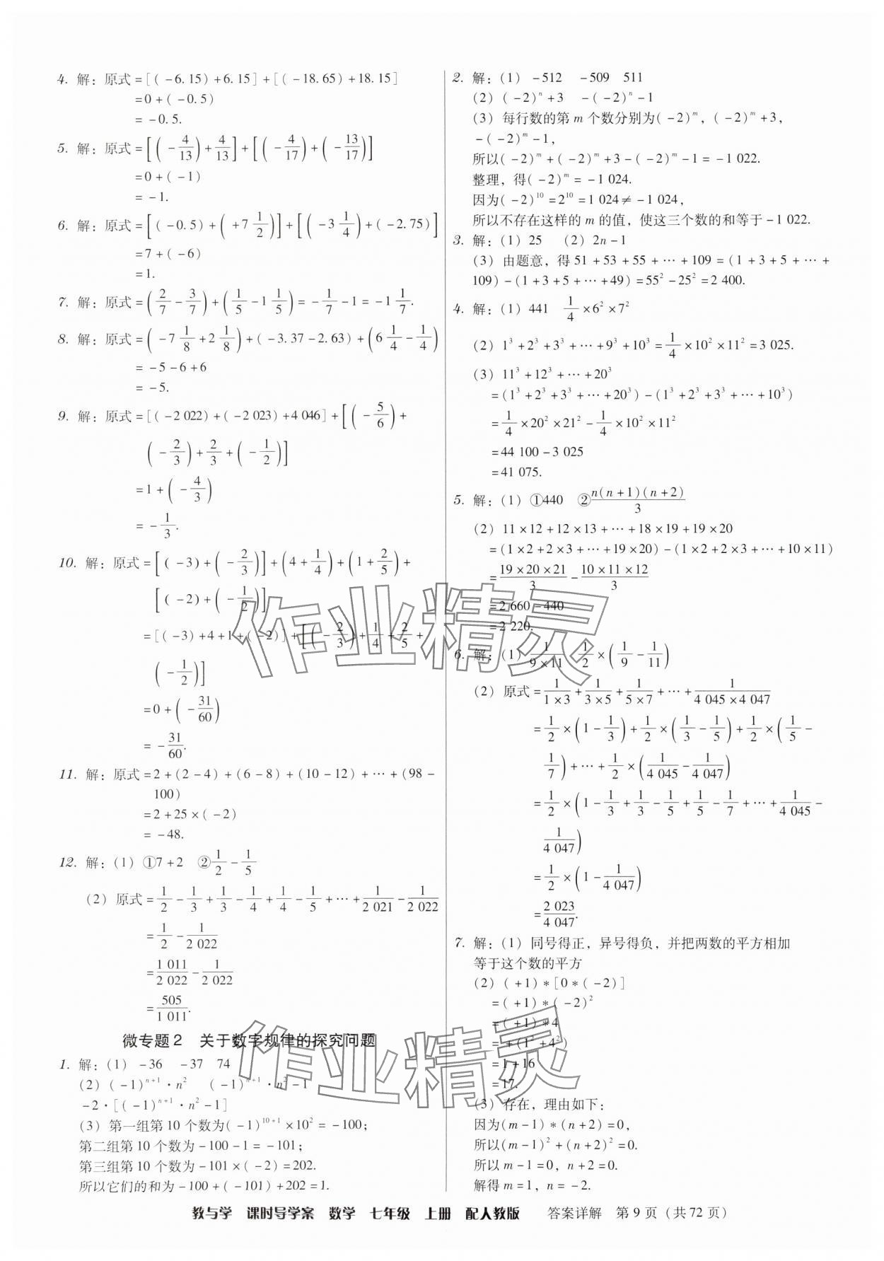 2024年教與學課時導學案七年級數學上冊人教版廣東專版 第9頁