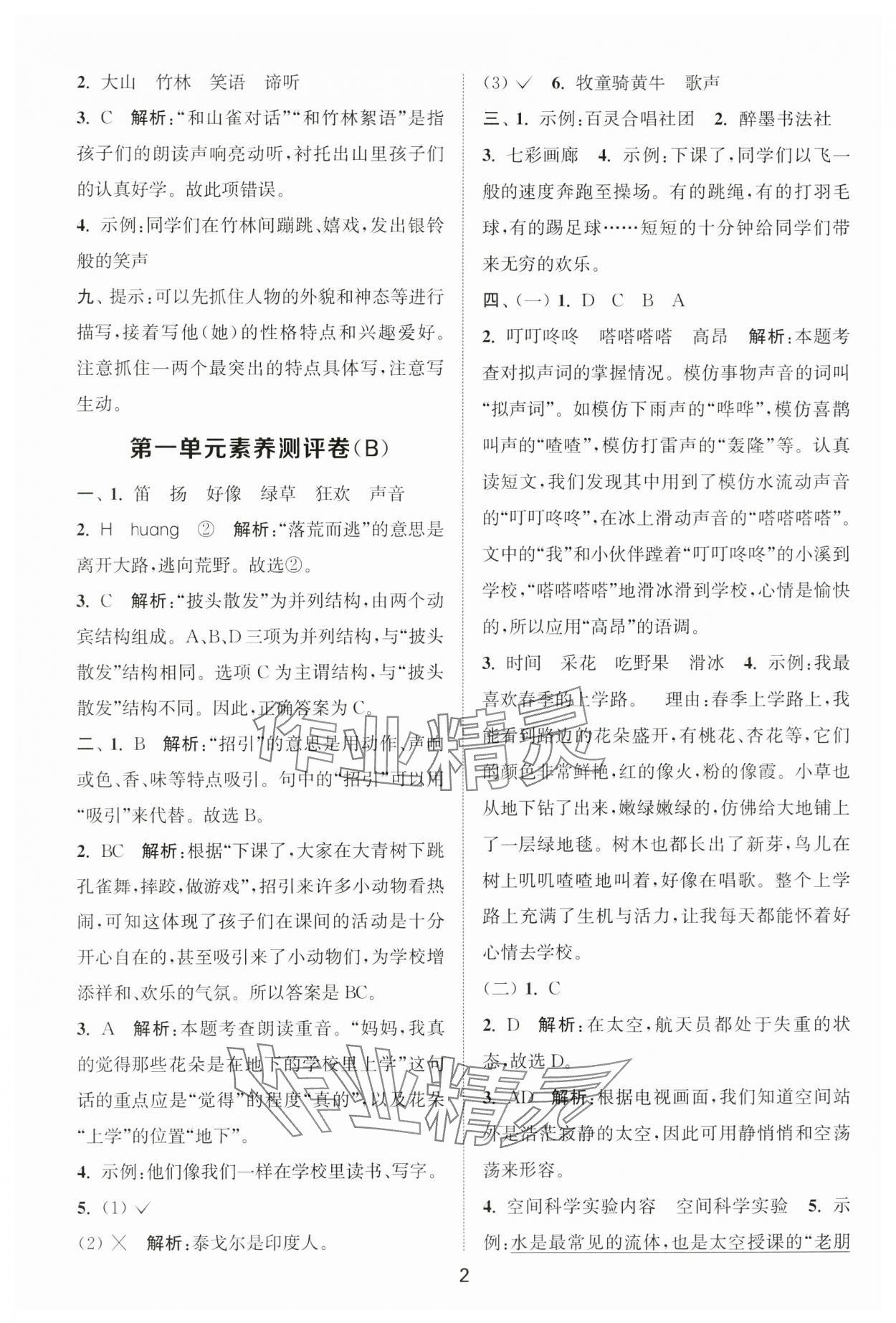 2025年通城学典全程测评卷三年级语文上册人教版江苏专版 第2页