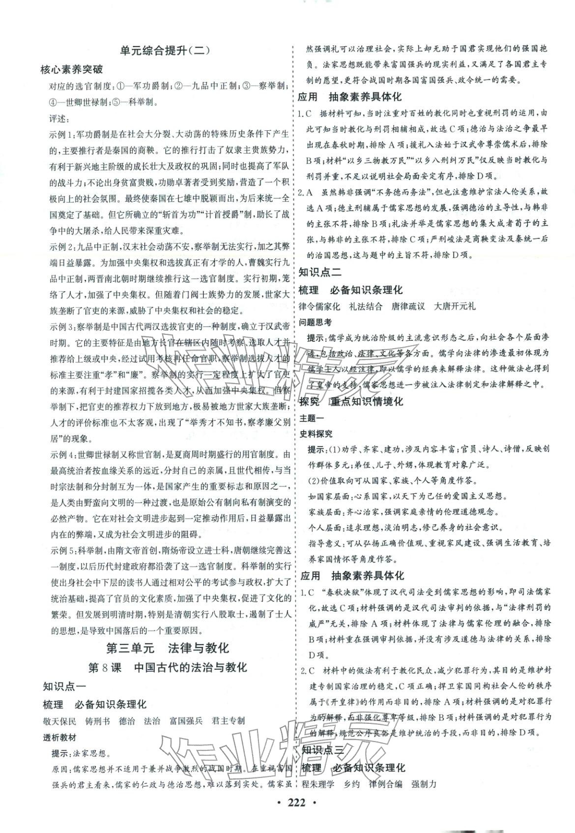 2025年优化探究同步导学案高中历史选择性必修1人教版&nbsp;参考答案第8页