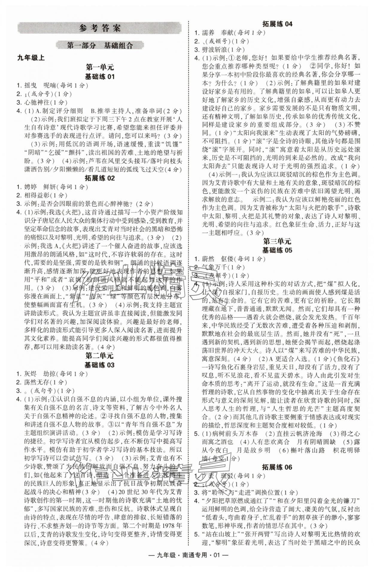 2025年学霸组合训练九年级语文全一册人教版南通专版 第1页