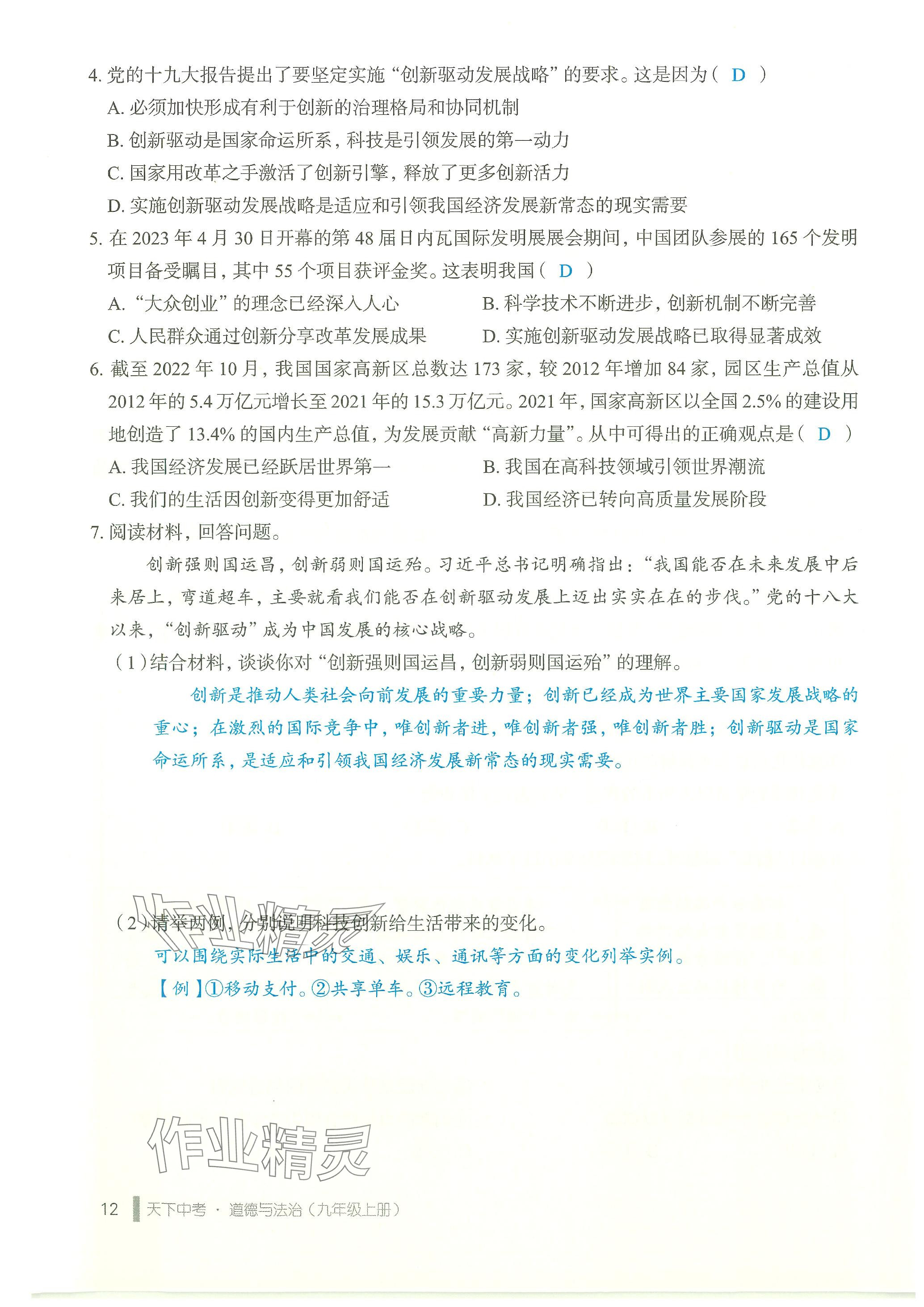 2023年天下中考九年級(jí)道德與法治上冊(cè)人教版 參考答案第12頁(yè)