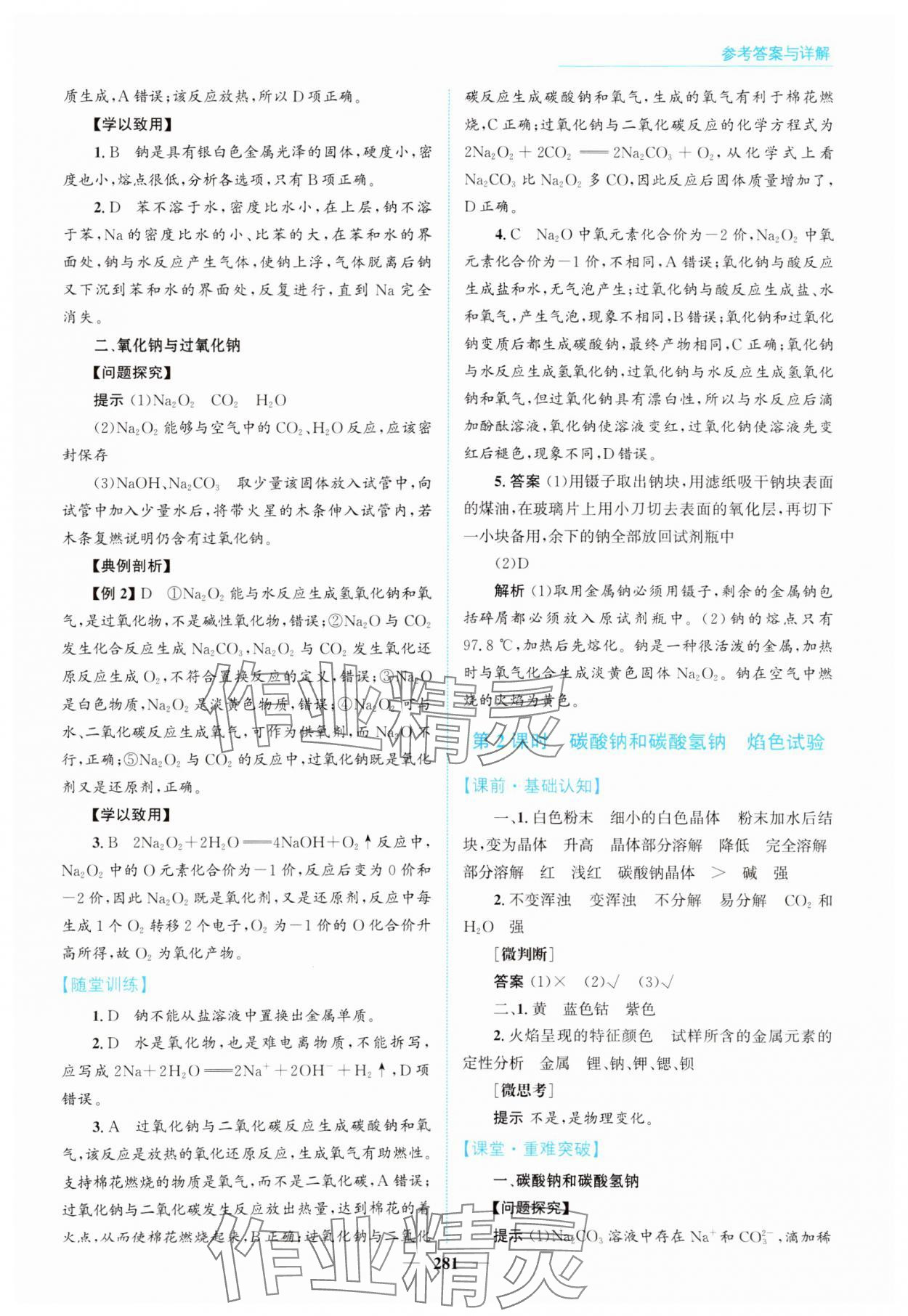 2024年高中同步測(cè)控全優(yōu)設(shè)計(jì)優(yōu)佳學(xué)案高中化學(xué)必修第一冊(cè)人教版 參考答案第11頁(yè)