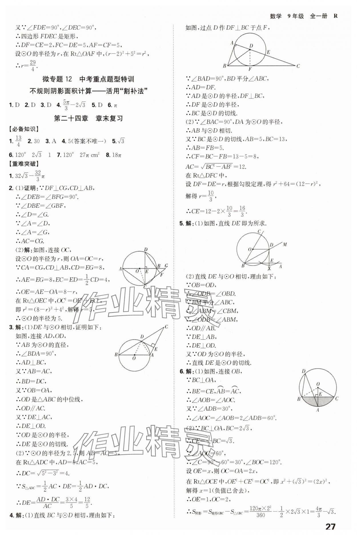 2025年全程突破九年級(jí)數(shù)學(xué)全一冊(cè)人教版 參考答案第27頁(yè)
