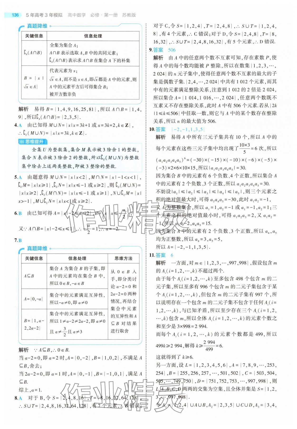 2025年5年高考3年模擬高中數(shù)學(xué)必修第一冊蘇教版 第10頁