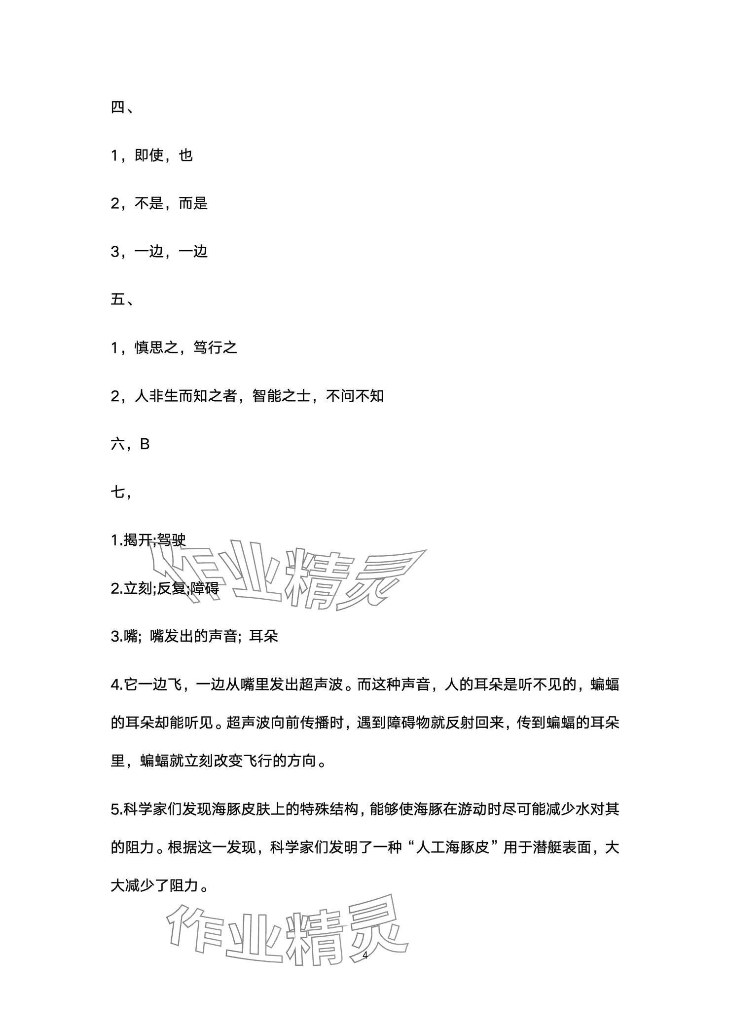 2024年云南省標準教輔同步指導(dǎo)訓(xùn)練與檢測配套測試卷四年級語文上冊人教版 參考答案第4頁