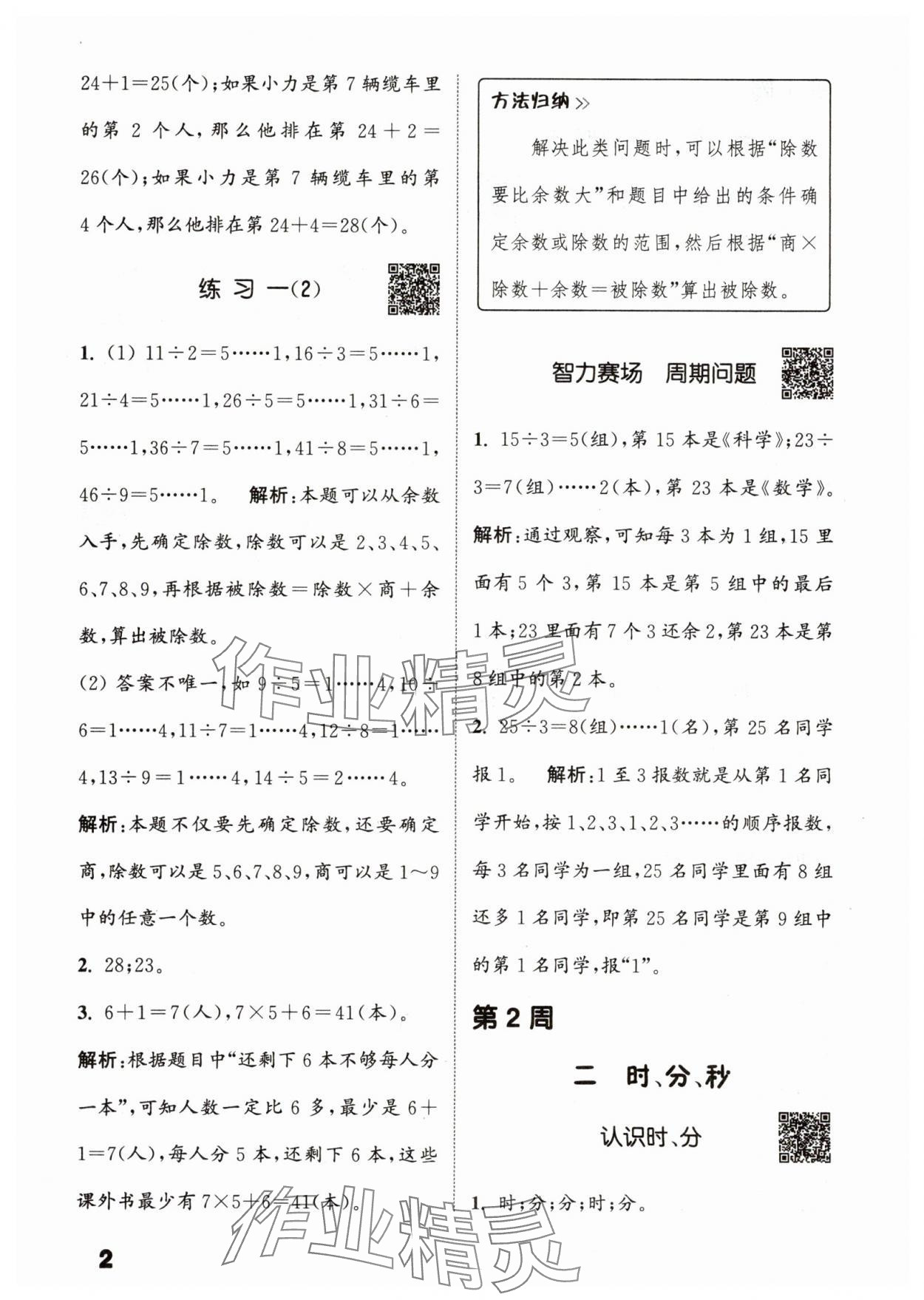 2025年通城學(xué)典提優(yōu)能手二年級數(shù)學(xué)下冊蘇教版 參考答案第2頁