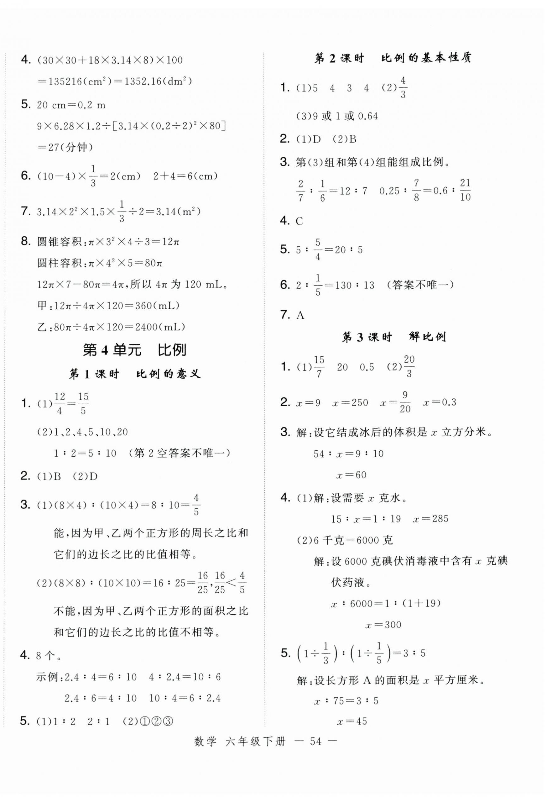 2025年名師面對(duì)面先學(xué)后練六年級(jí)數(shù)學(xué)下冊(cè)人教版浙江專版 參考答案第6頁(yè)