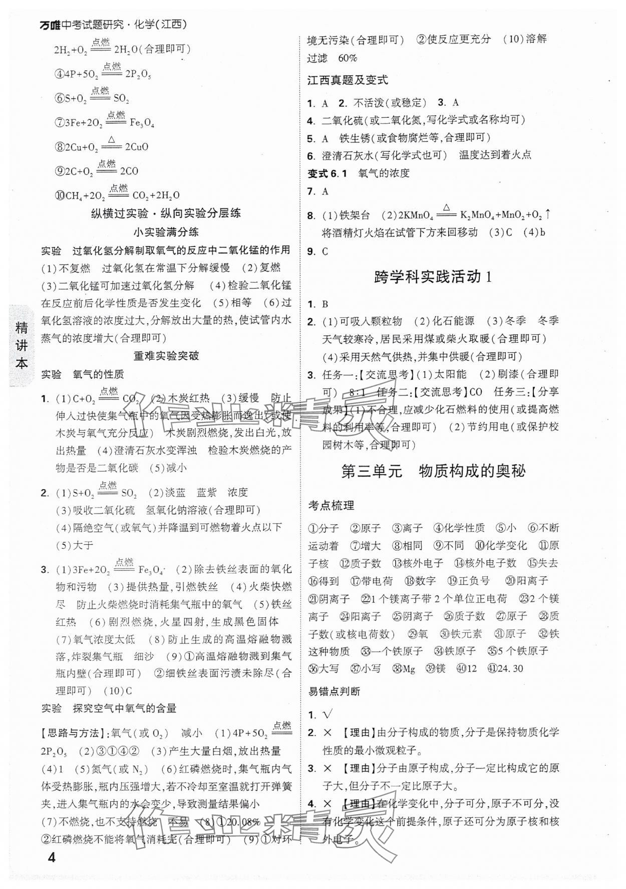 2025年萬唯中考試題研究化學江西專版 參考答案第4頁