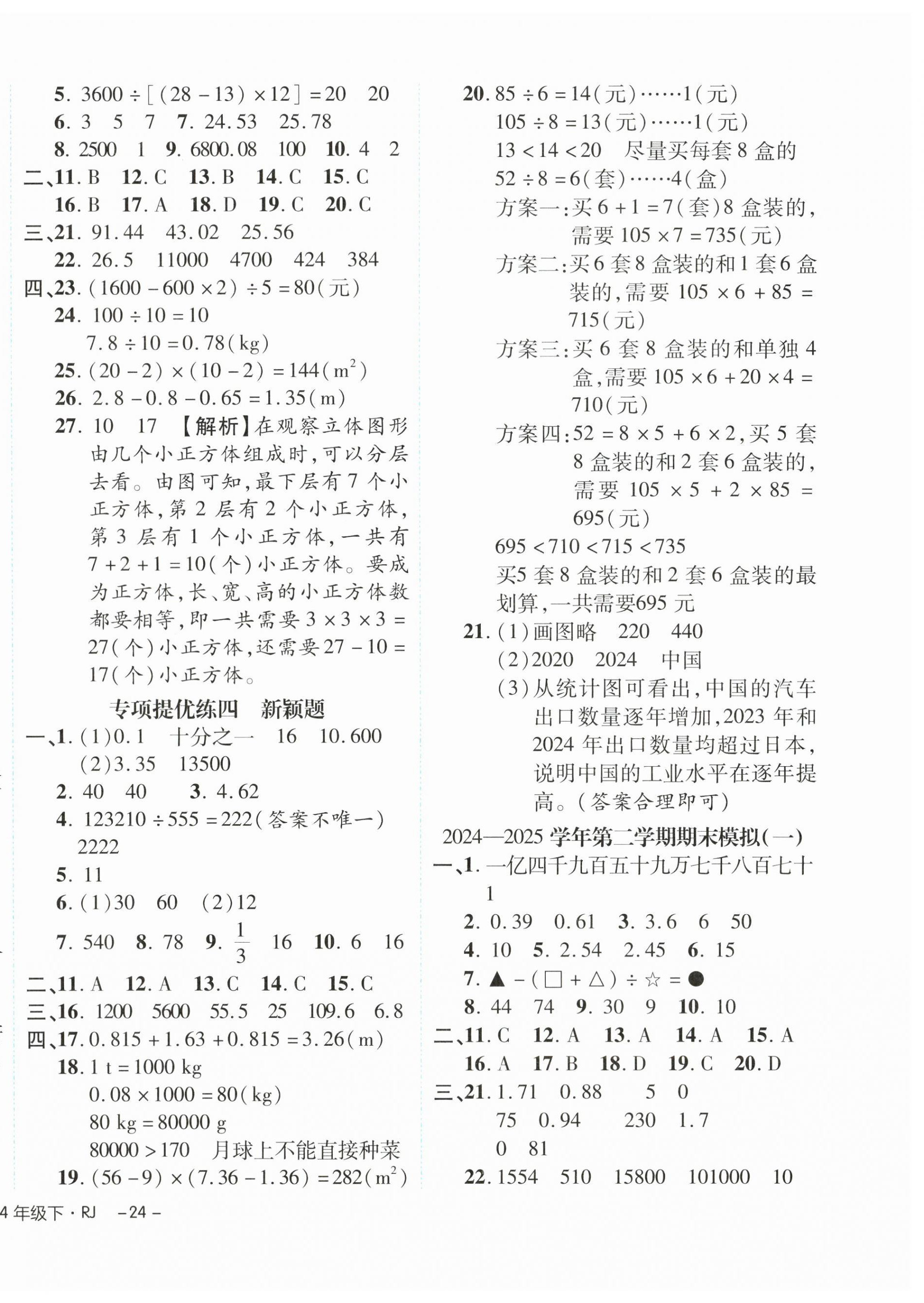 2025年期末真題新卷四年級數學下冊人教版浙江專版 第4頁