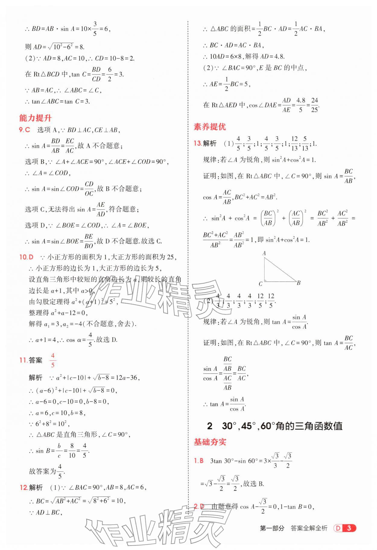 2026年5年中考3年模拟九年级数学下册北师大版&nbsp;参考答案第3页