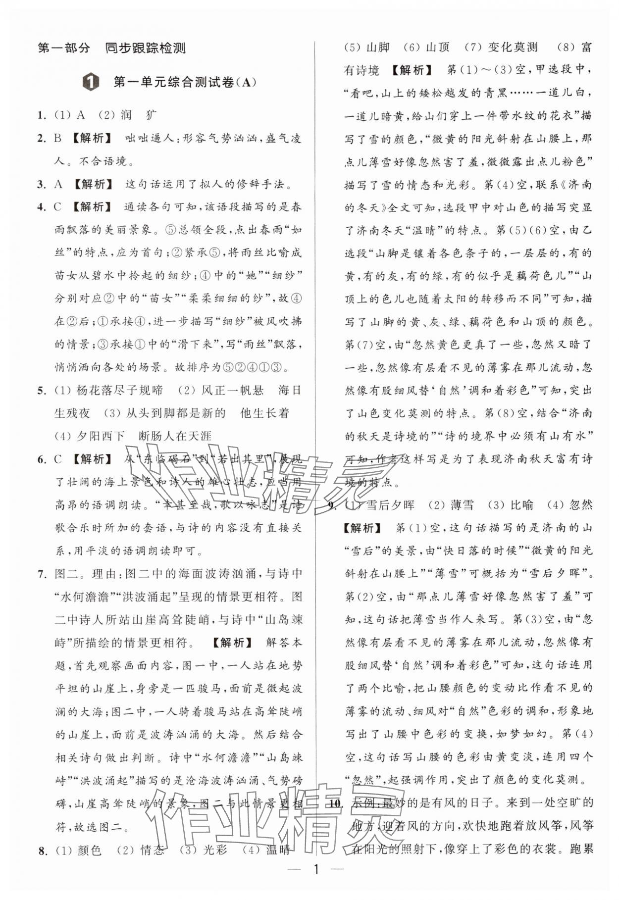 2024年亮點(diǎn)給力大試卷七年級(jí)語(yǔ)文上冊(cè)人教版 參考答案第1頁(yè)