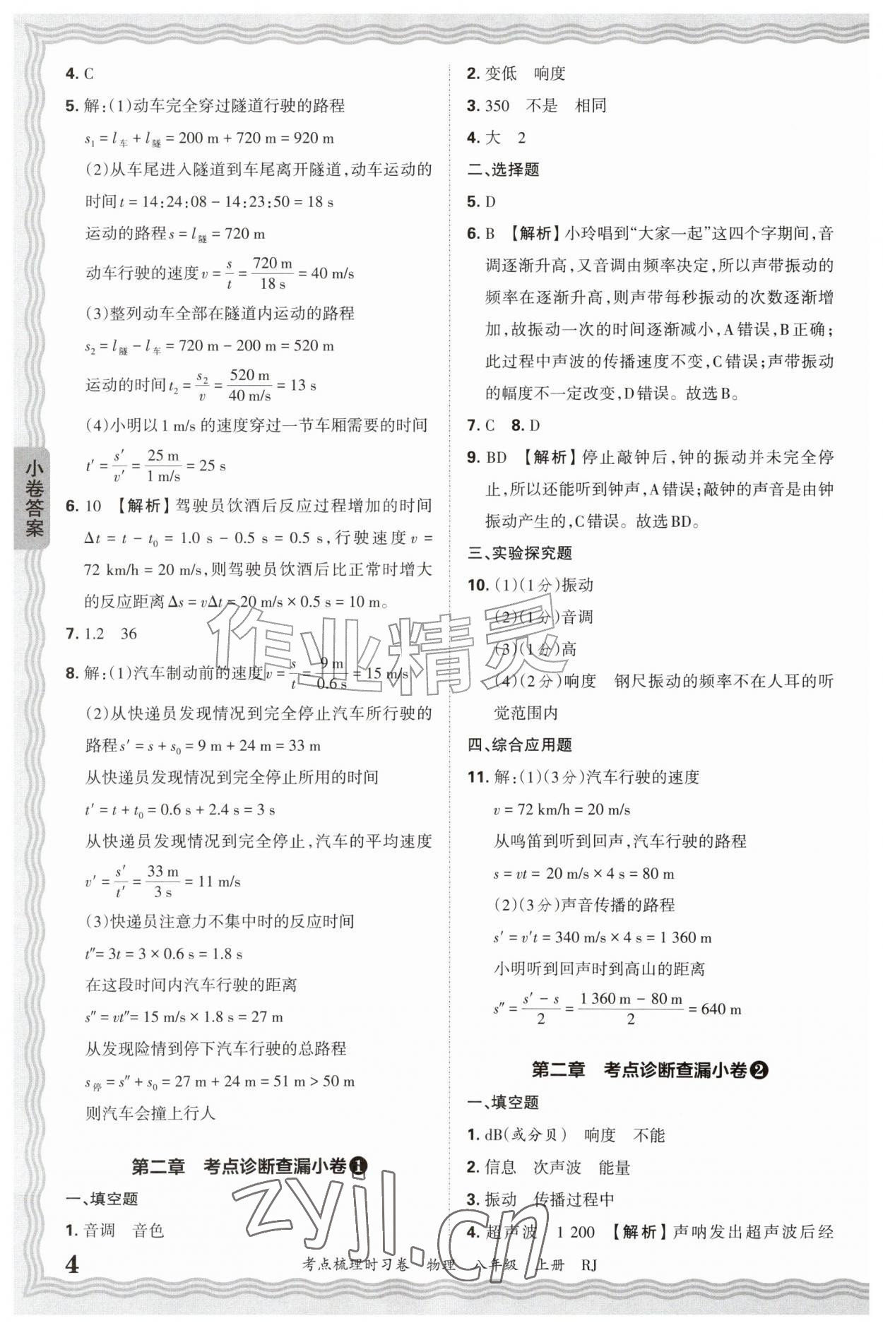2026年王朝霞考点梳理时习卷八年级物理上册人教版&nbsp;第4页