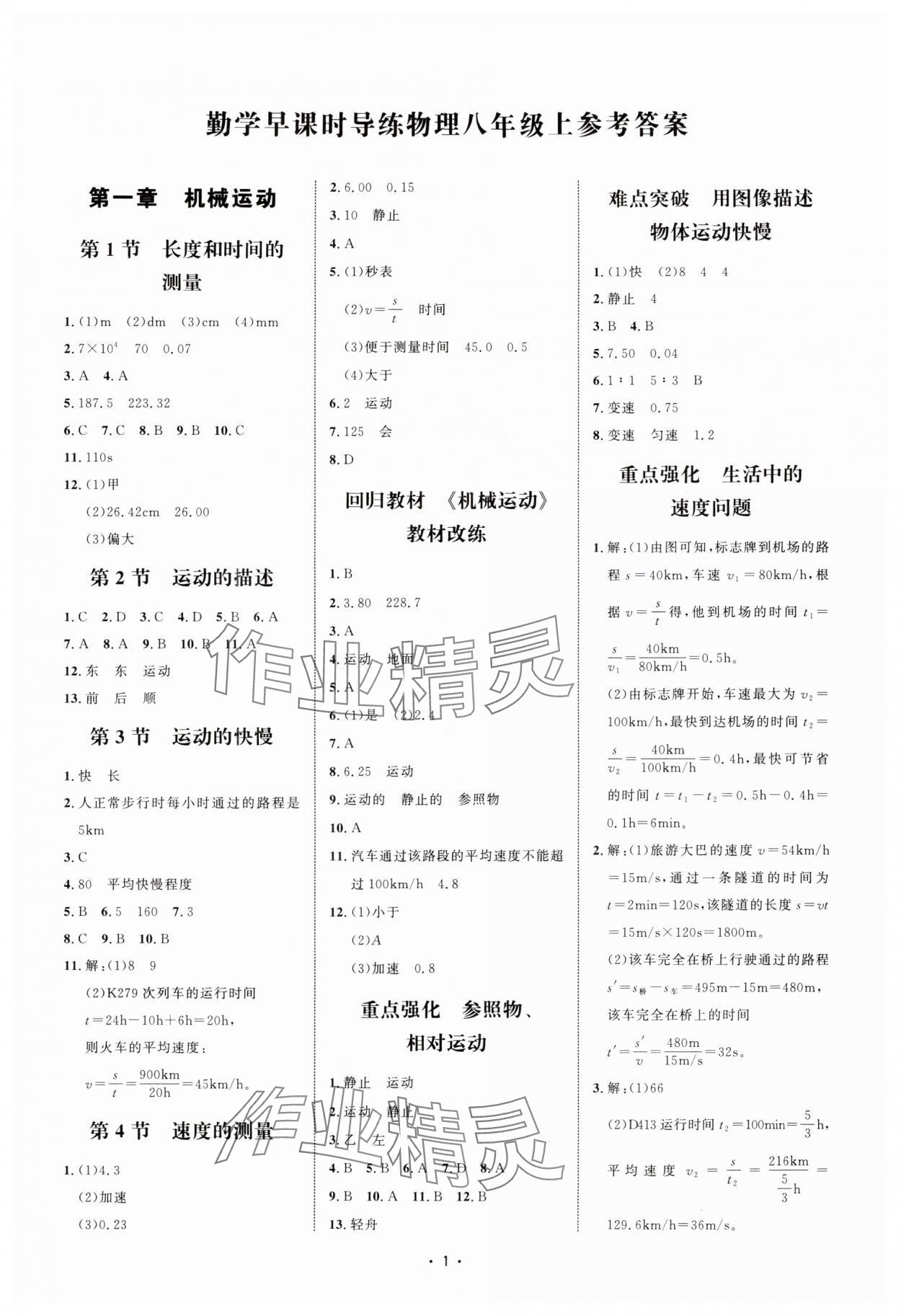 2025年勤学早八年级物理上册人教版湖北专版 第1页