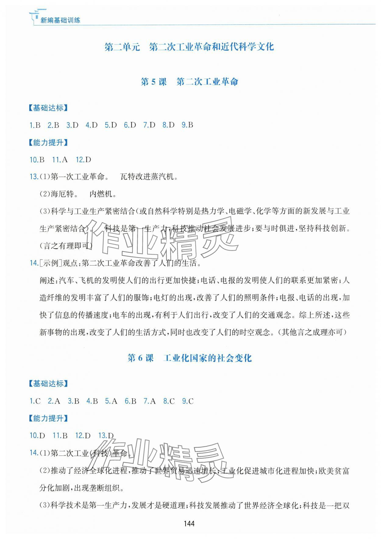 2025年新編基礎訓練黃山書社九年級歷史下冊人教版 第4頁