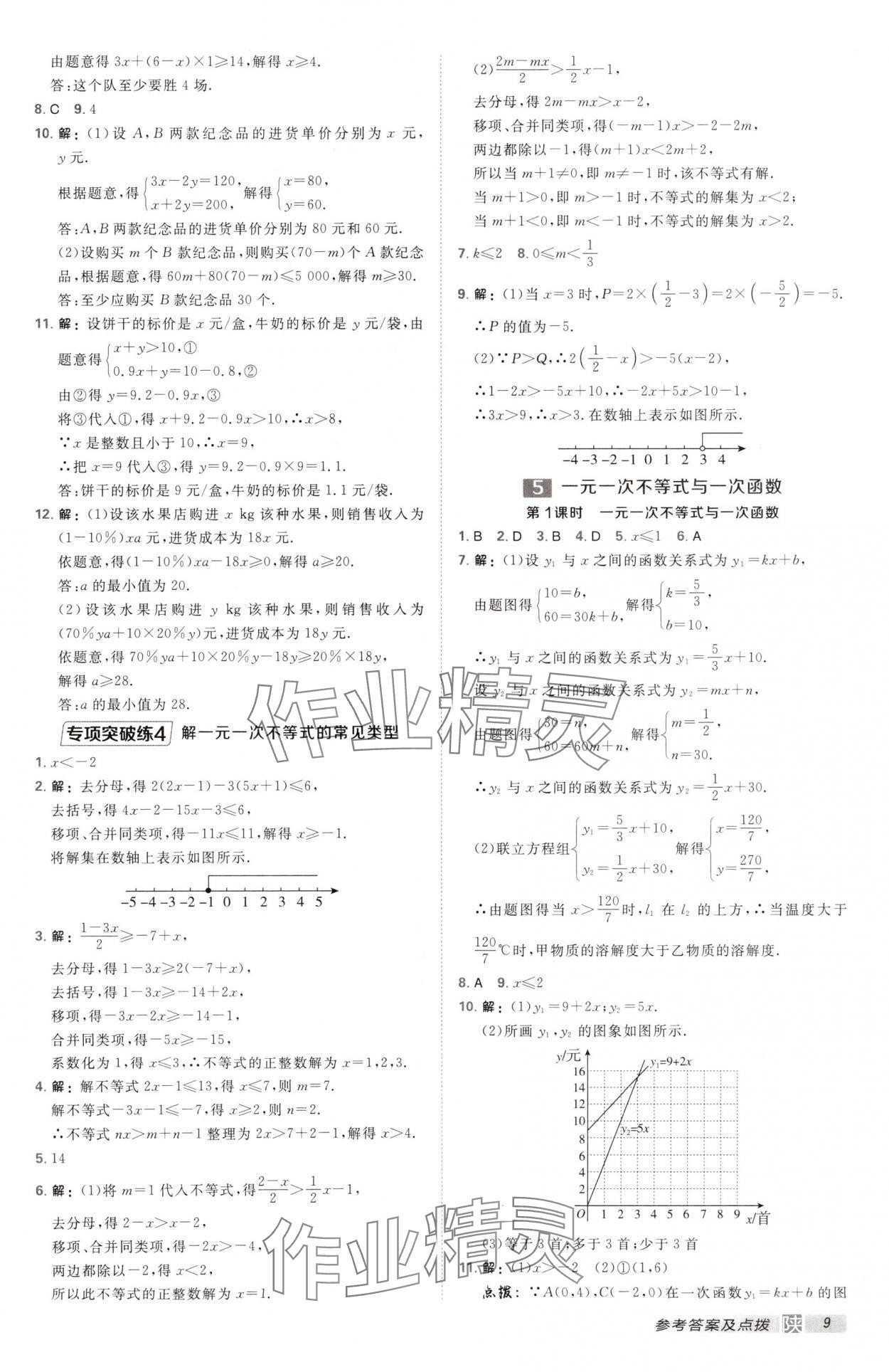 2025年點(diǎn)撥訓(xùn)練八年級數(shù)學(xué)下冊北師大版陜西專版 第9頁
