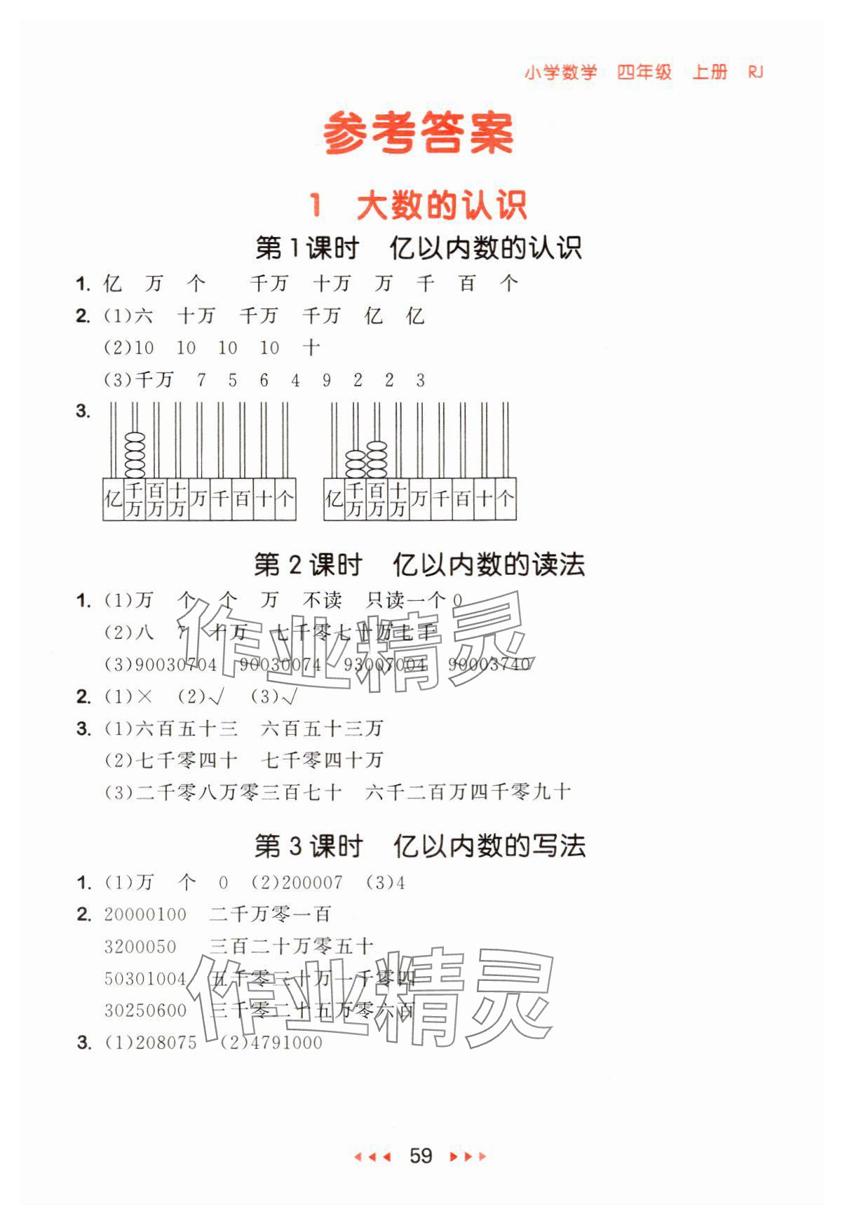 2024年53隨堂測(cè)四年級(jí)數(shù)學(xué)上冊(cè)人教版 參考答案第1頁(yè)