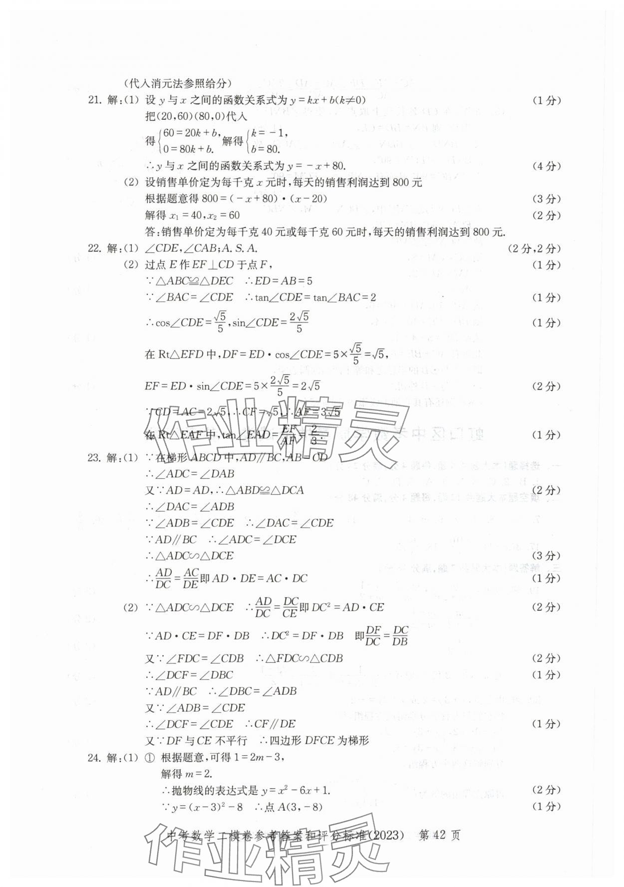 2020~2023年走向成功數(shù)學(xué)二模 參考答案第42頁