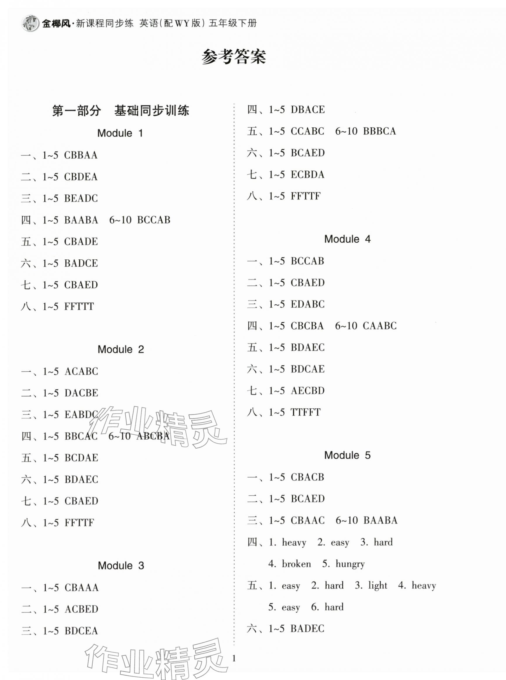 2026年金椰风新课程同步练五年级英语下册外研版&nbsp;第1页