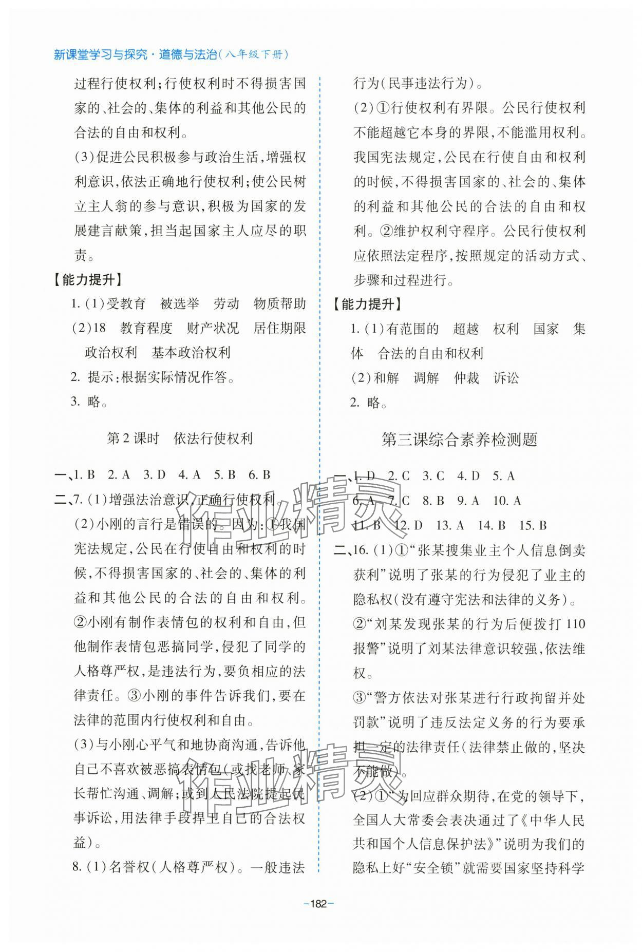 2025年新課堂學習與探究八年級道德與法治下冊人教版 參考答案第6頁