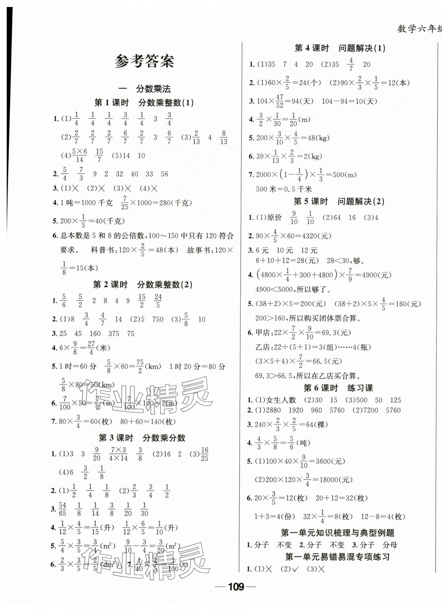 2024年天府名校優(yōu)課練六年級數(shù)學(xué)上冊西師大版 第1頁