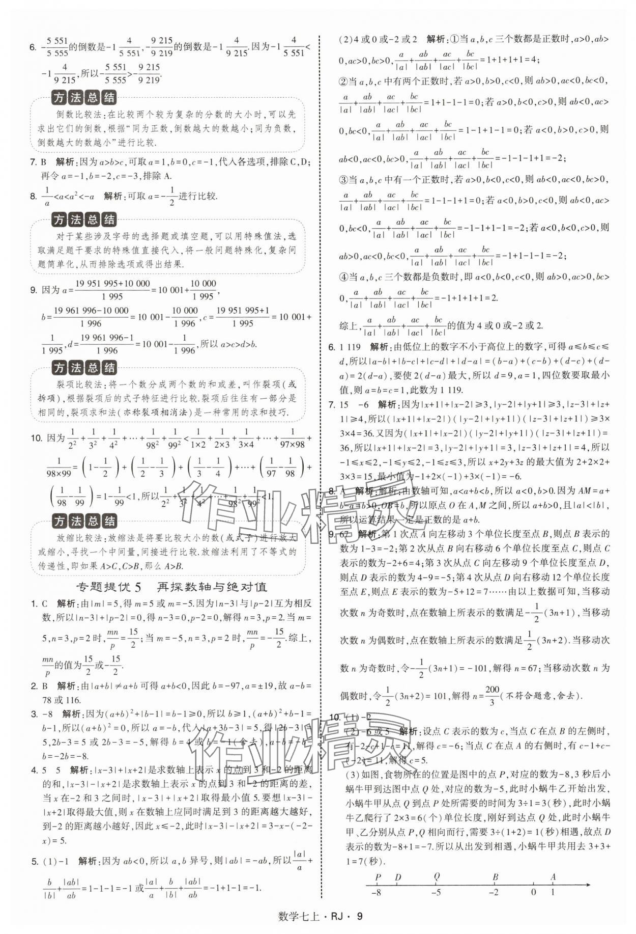 2025年學(xué)霸題中題七年級數(shù)學(xué)上冊人教版 第9頁