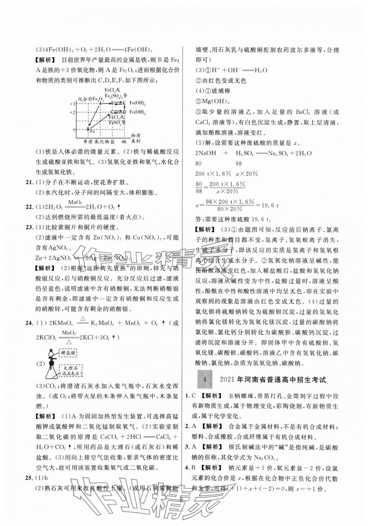 2025年金榜名題中考必刷卷化學(xué)河南專版 參考答案第8頁