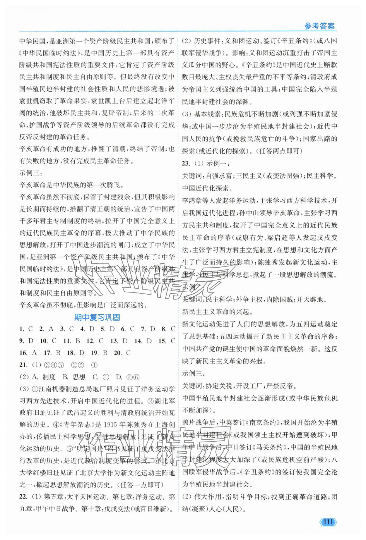 2025年南通小题课时作业本八年级历史上册人教版 第5页