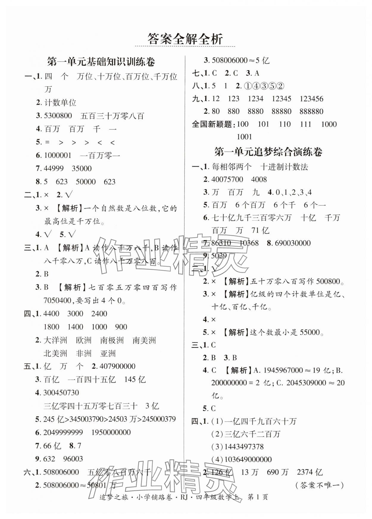 2024年追夢(mèng)之旅鋪路卷四年級(jí)數(shù)學(xué)上冊(cè)人教版河南專版 參考答案第1頁