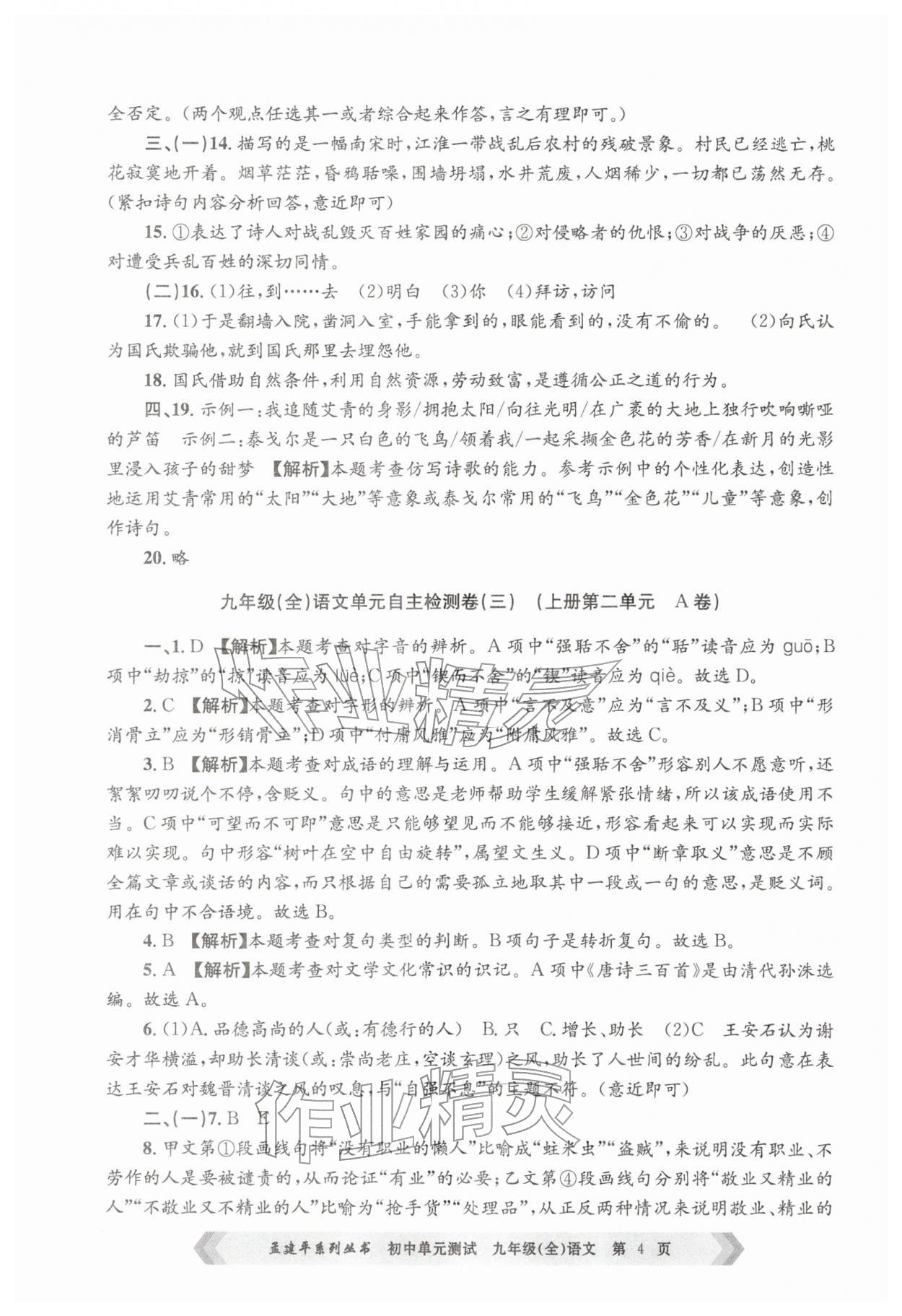 2025年孟建平单元测试九年级语文全一册人教版&nbsp;第4页