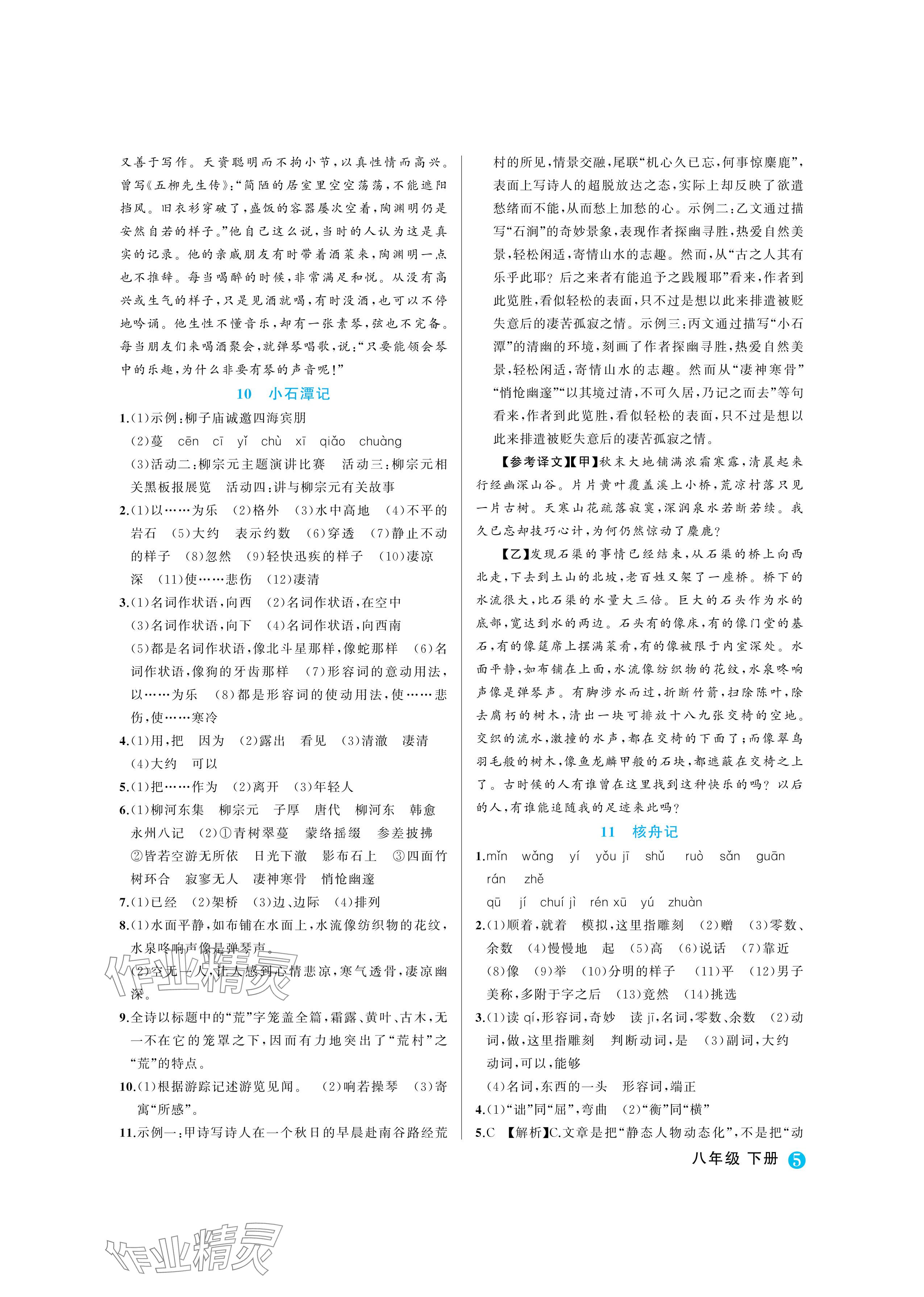 2024年名師面對面學科素養評價八年級語文下冊人教版 參考答案第5頁
