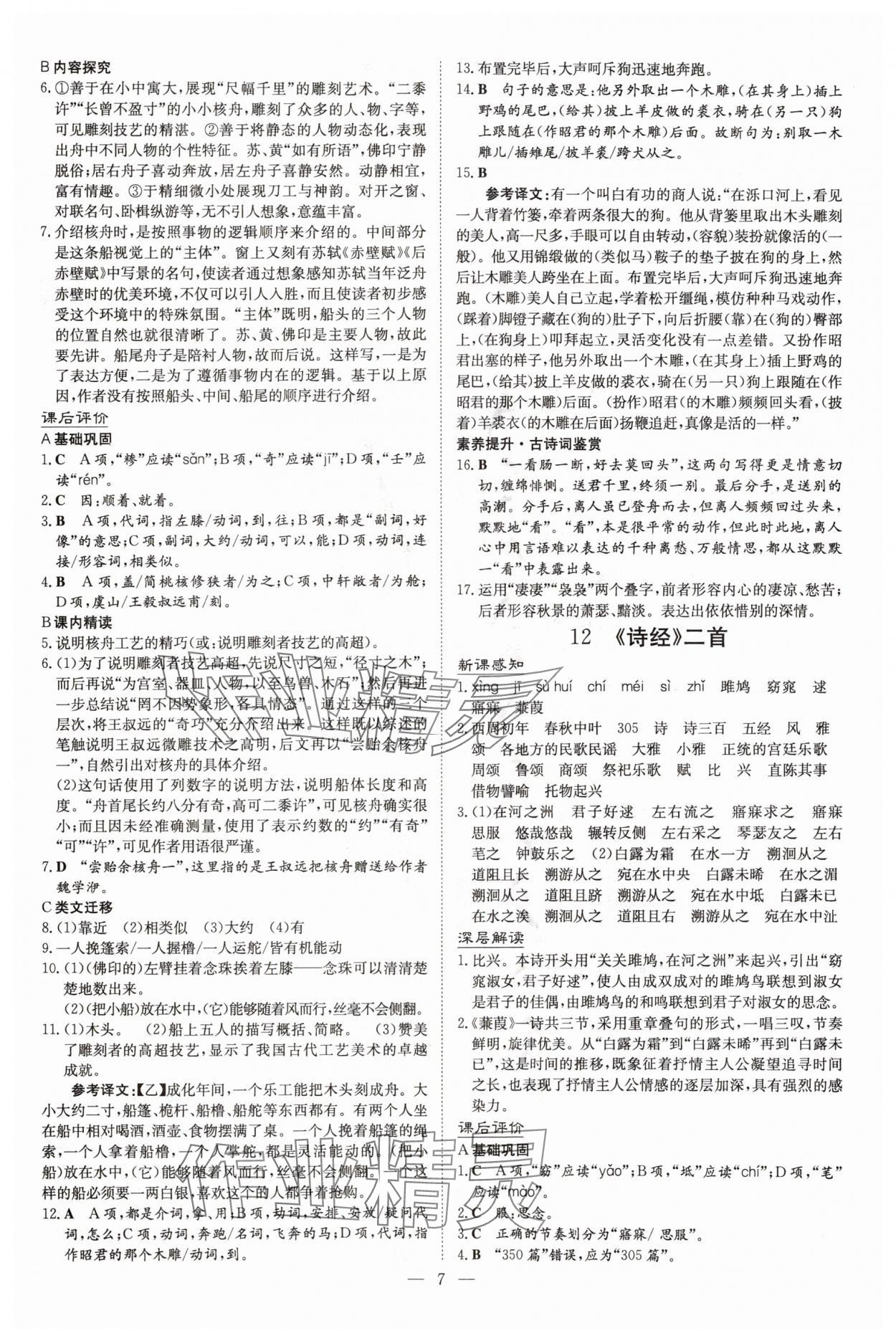 2025年初中同步學(xué)習(xí)導(dǎo)與練導(dǎo)學(xué)探究案八年級語文下冊人教版四川專版&nbsp;參考答案第7頁