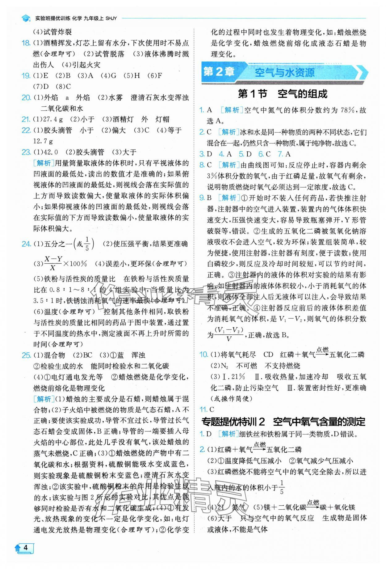 2024年实验班提优训练九年级化学上册沪教版 参考答案第4页