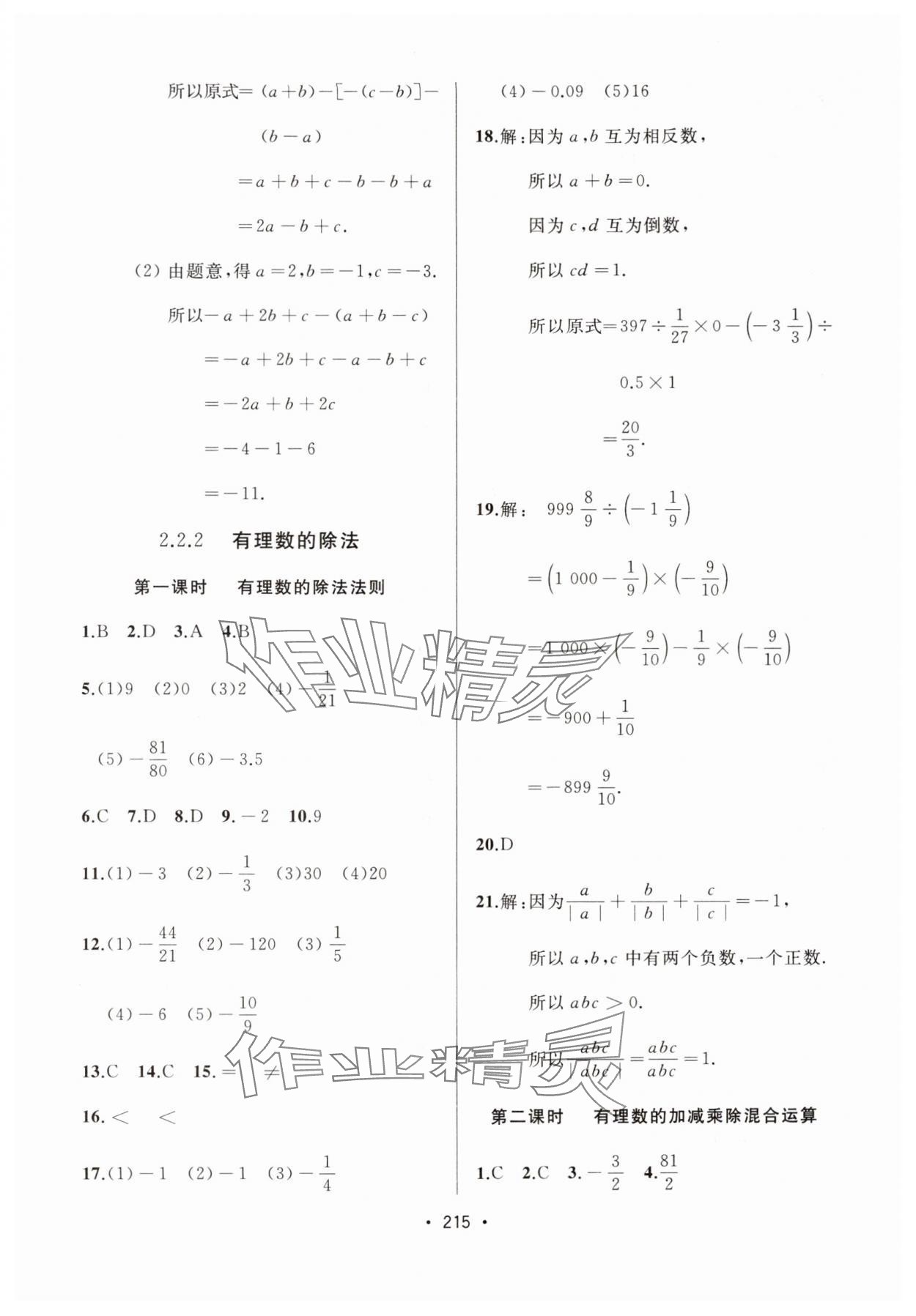 2024年中考連線課堂同步七年級數(shù)學(xué)上冊人教版 參考答案第13頁