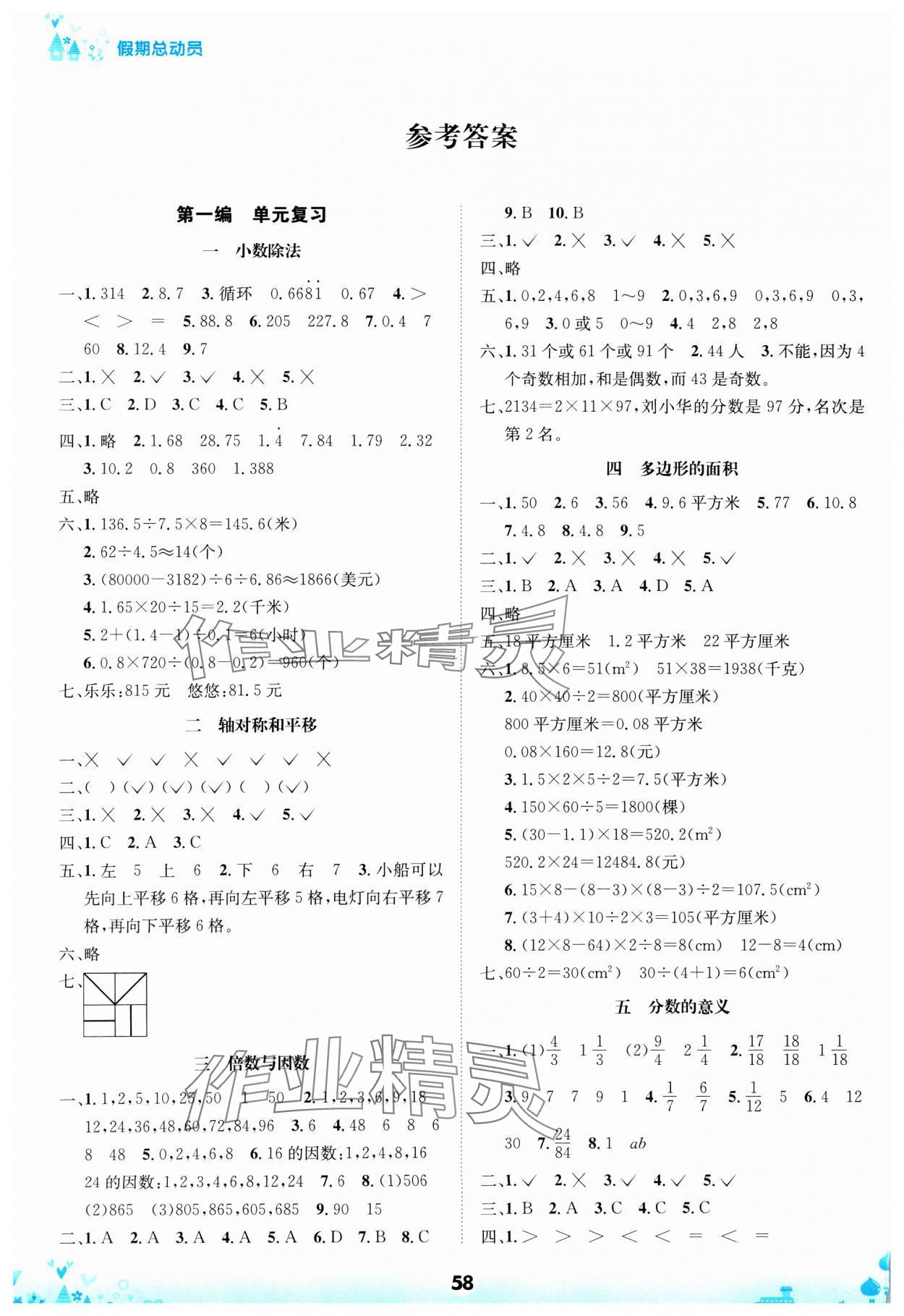 2025年假期好幫手五年級(jí)數(shù)學(xué) 參考答案第1頁