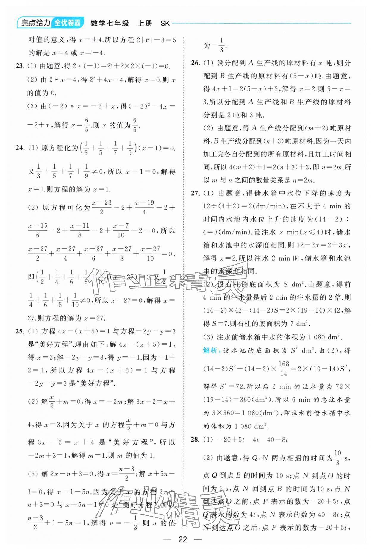 2023年亮點給力全優卷霸七年級數學上冊蘇科版 參考答案第22頁