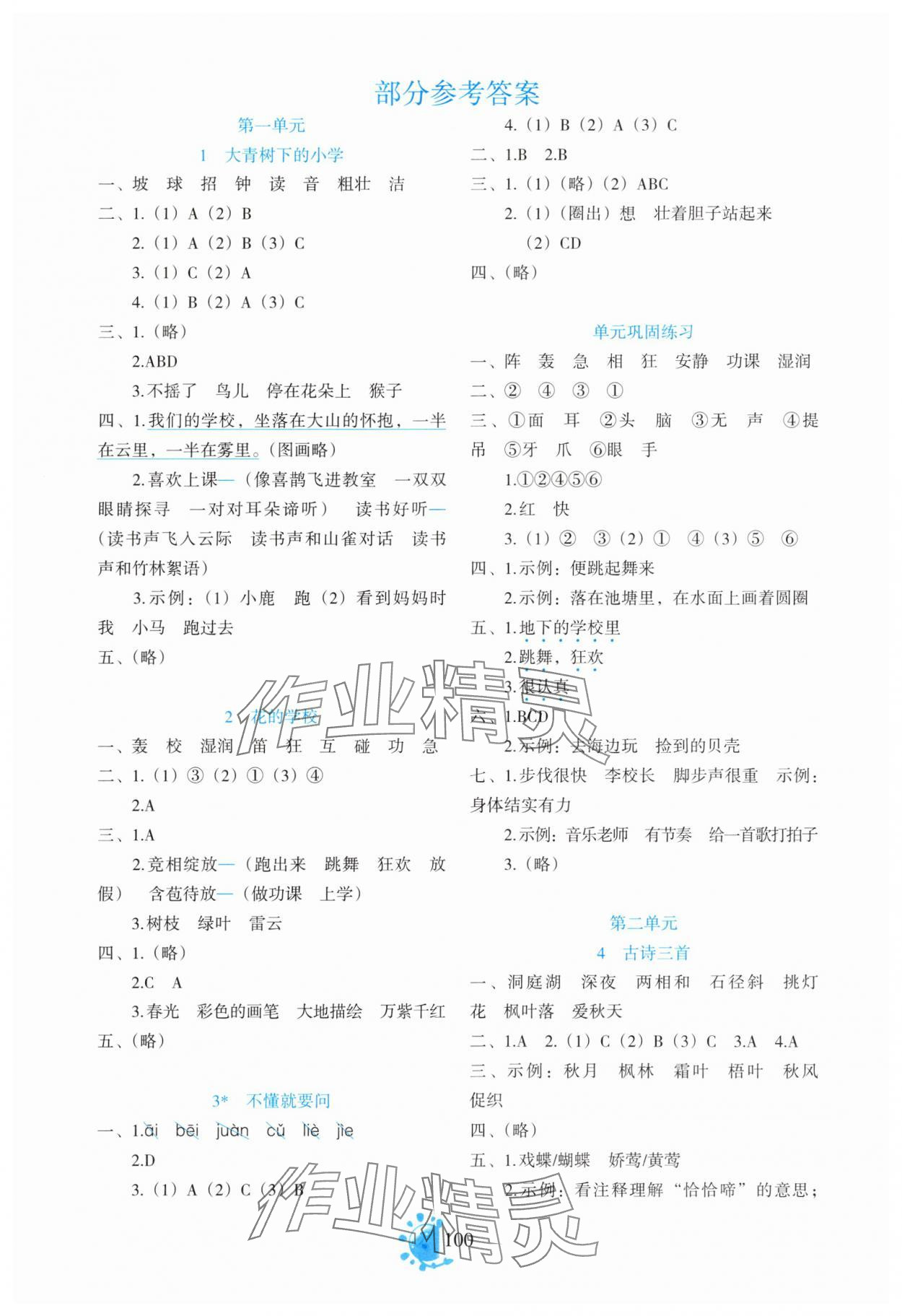 2025年同步学与练三年级语文上册人教版 参考答案第1页