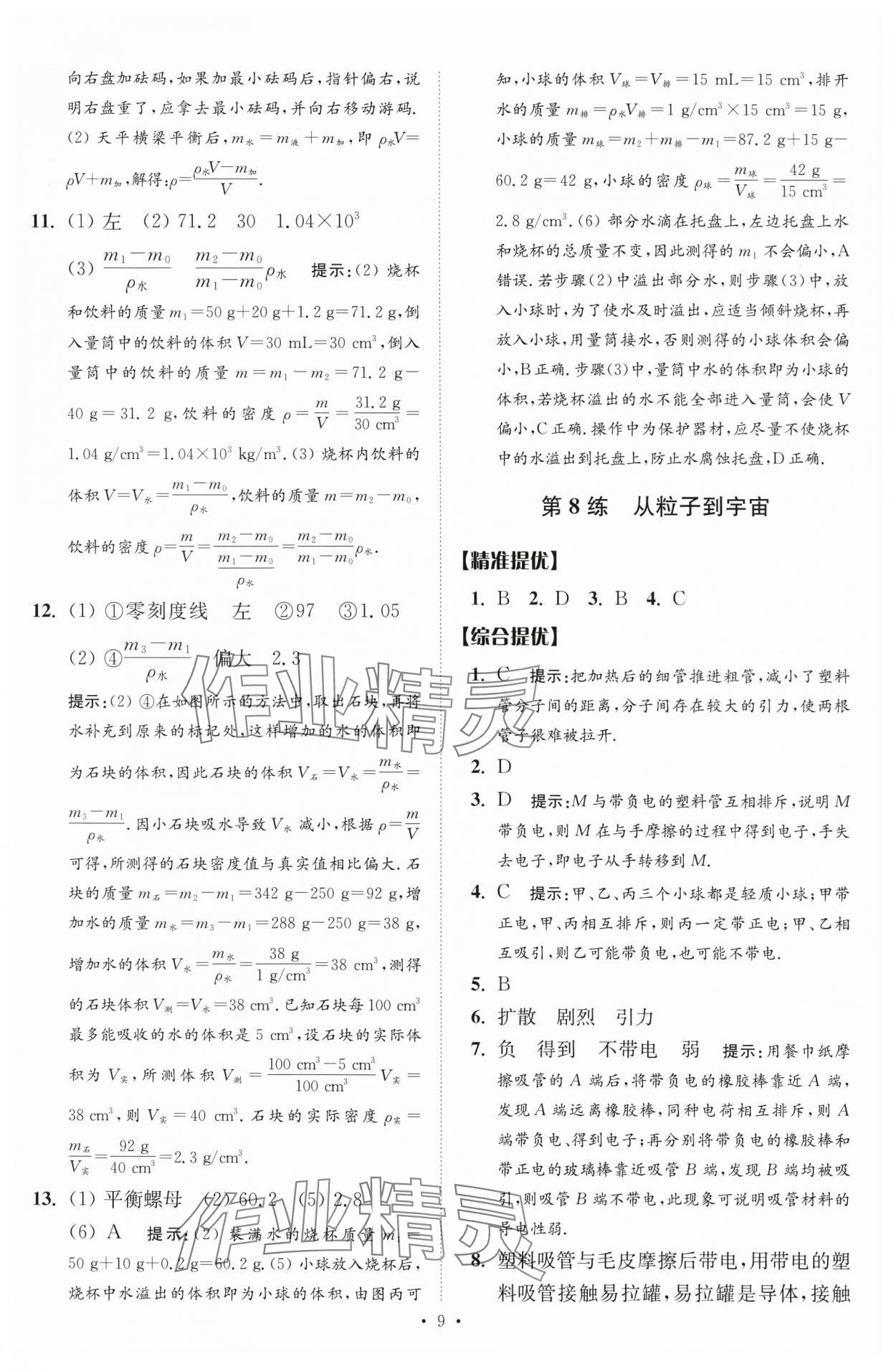 2024年中考物理小題狂做提優(yōu)版 參考答案第9頁