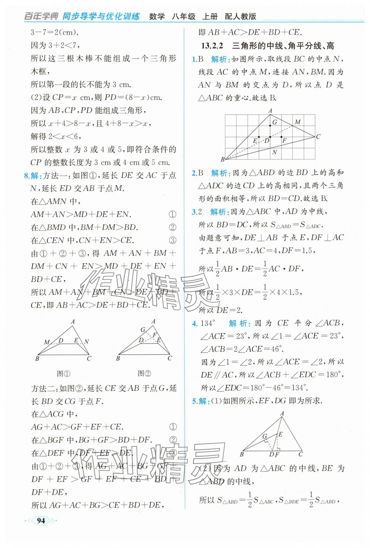 2025年同步导学与优化训练八年级数学上册人教版 第2页