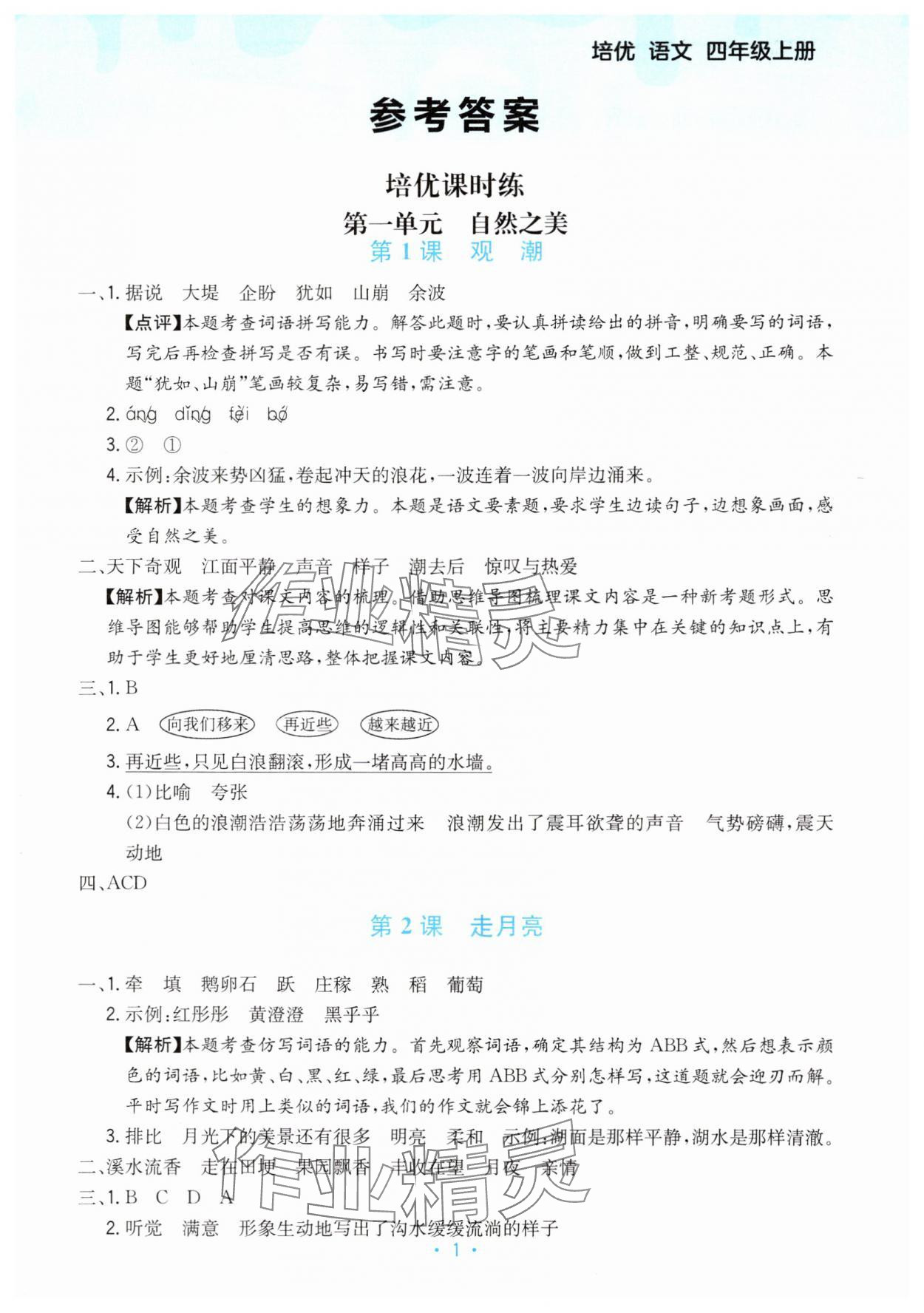 2025年培优四年级语文上册人教版 参考答案第1页