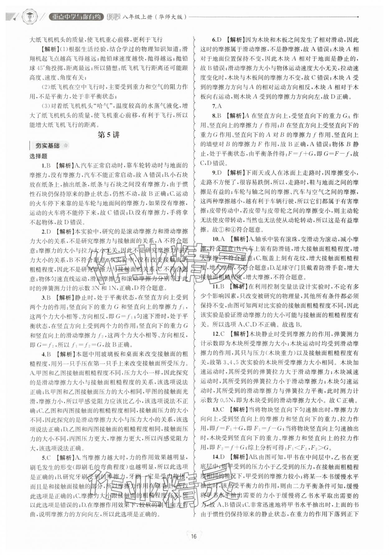 2024年重點(diǎn)中學(xué)與你有約八年級(jí)科學(xué)上冊(cè)華師大版 參考答案第16頁(yè)