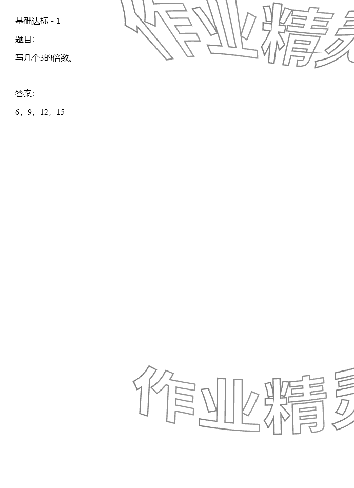 2024年同步實踐評價課程基礎(chǔ)訓練五年級數(shù)學下冊人教版 參考答案第59頁