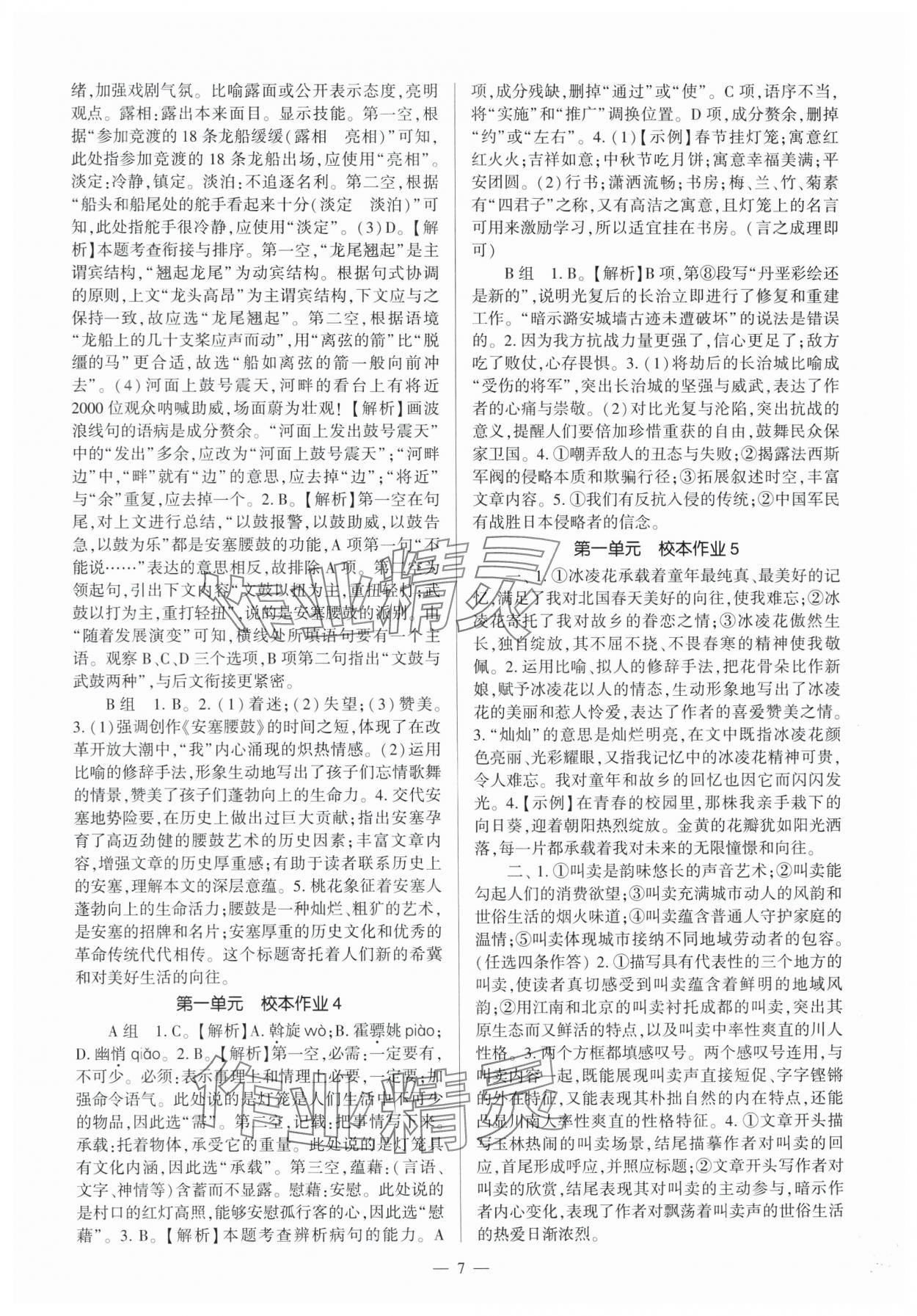 2025年全程导学八年级语文下册人教版 第7页