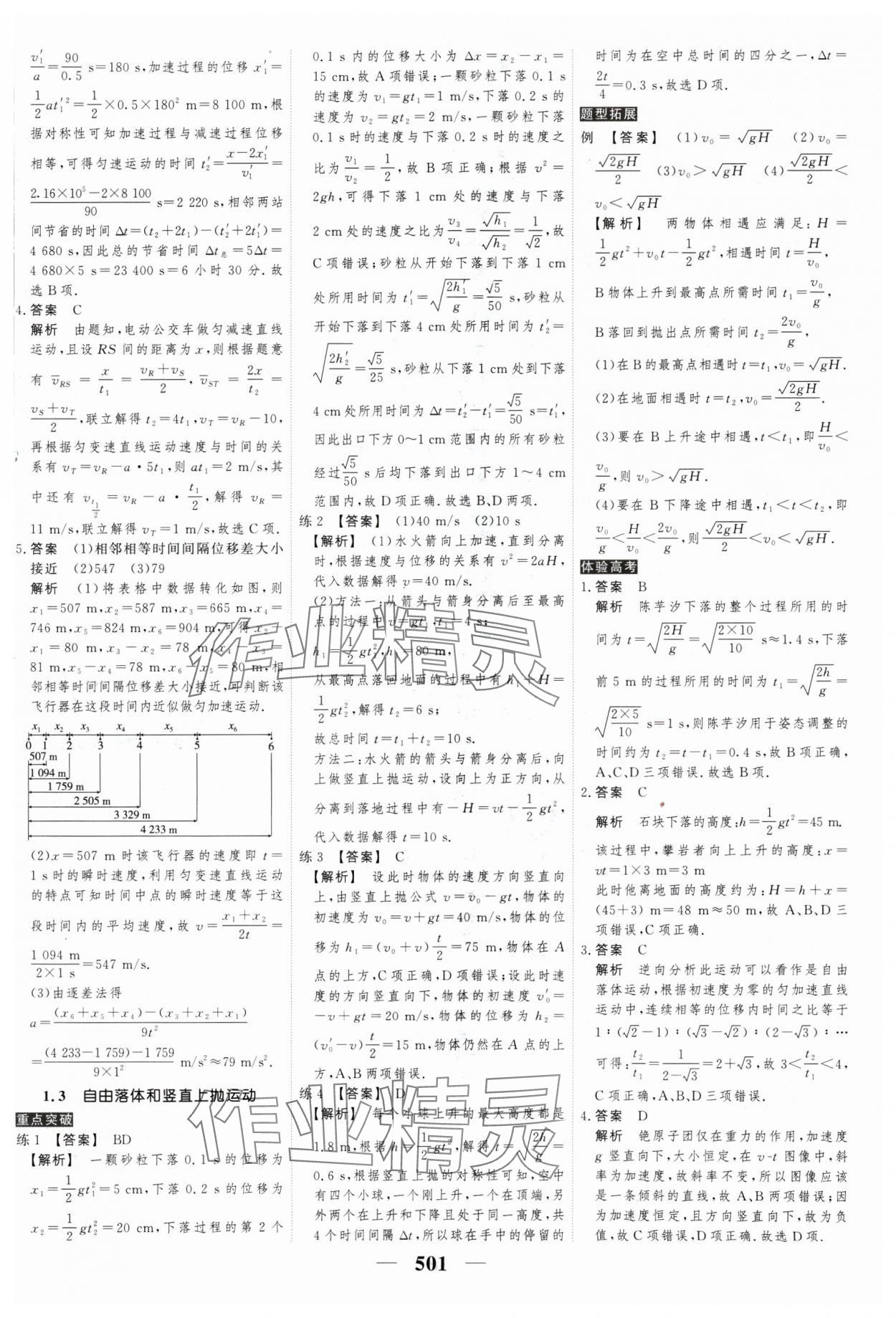 2025年高考調研高考總復習講義高中物理人教版 參考答案第3頁