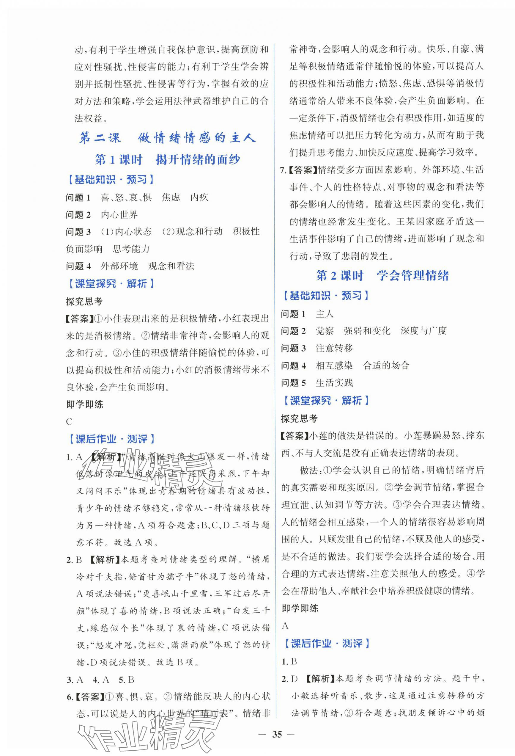 2025年人教金學(xué)典同步解析與測評學(xué)考練七年級道德與法治下冊人教版 第3頁