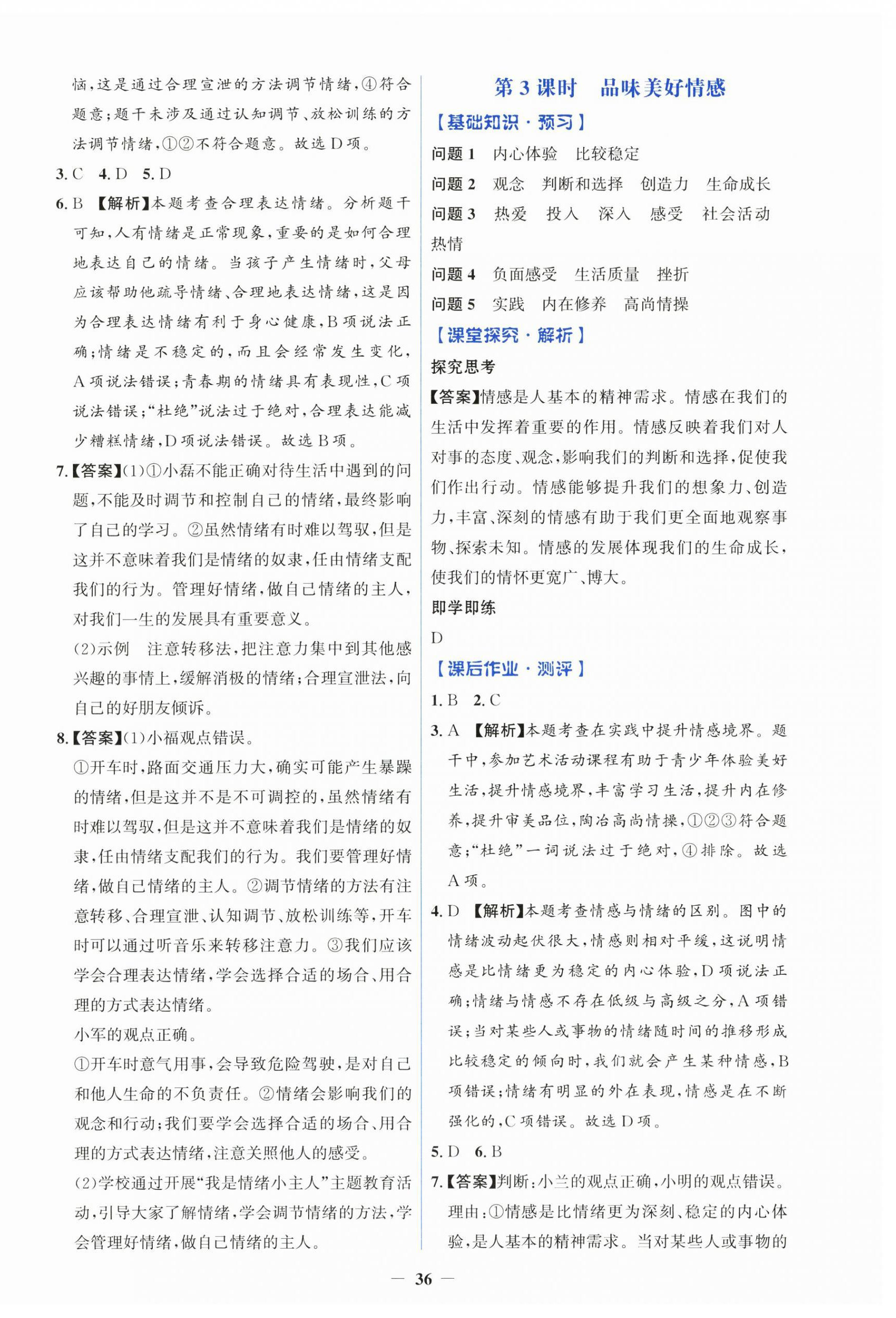 2025年人教金學(xué)典同步解析與測(cè)評(píng)學(xué)考練七年級(jí)道德與法治下冊(cè)人教版 第4頁(yè)