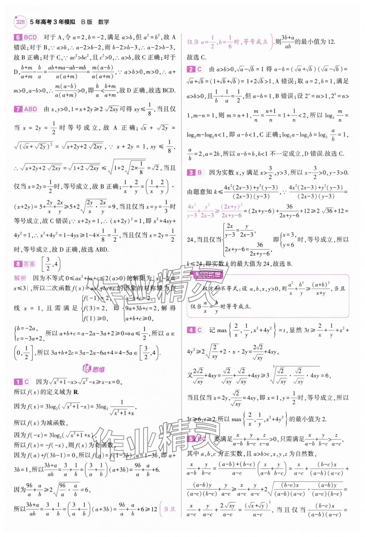 2025年5年高考3年模擬高中數學全一冊人教B版 第6頁