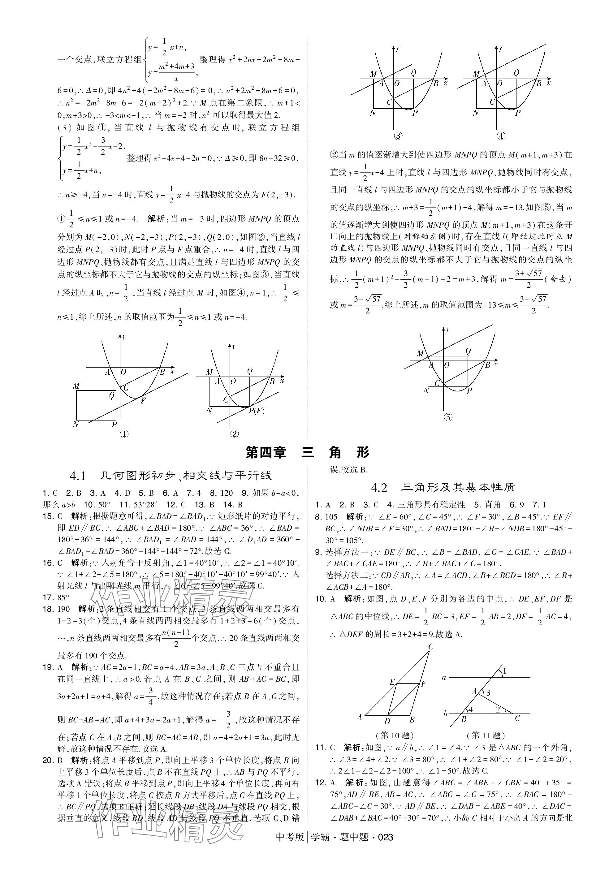 2024年學(xué)霸題中題中考數(shù)學(xué) 參考答案第23頁(yè)