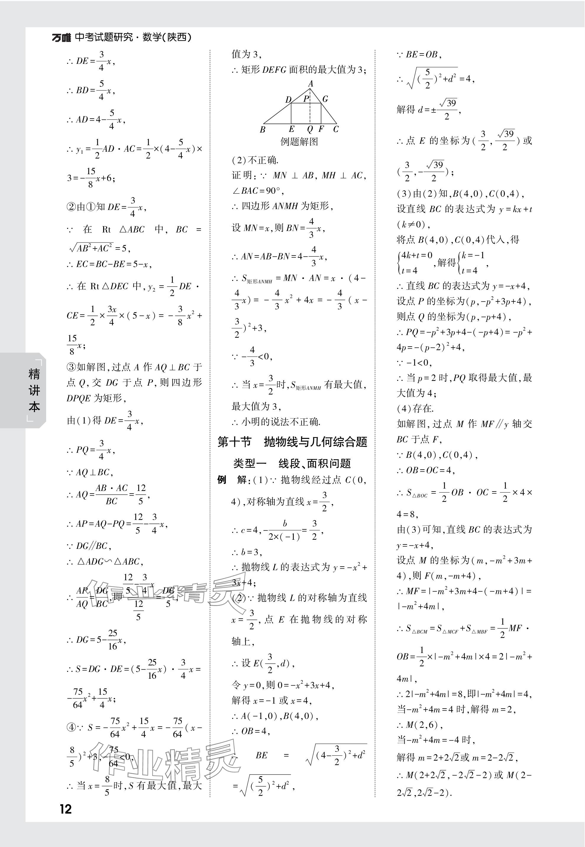 2024年萬(wàn)唯中考試題研究九年級(jí)數(shù)學(xué)陜西專版 第12頁(yè)