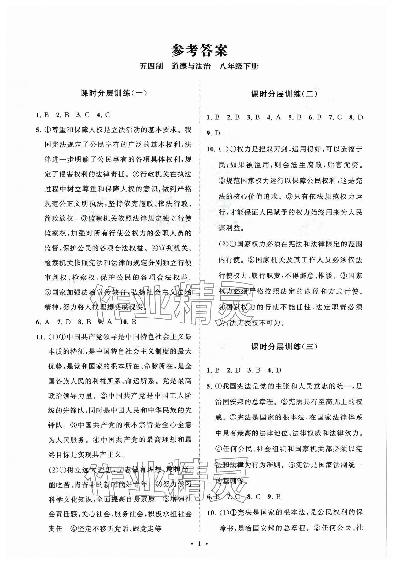 2024年同步练习册分层卷八年级道德与法治下册人教版54制 参考答案第1页