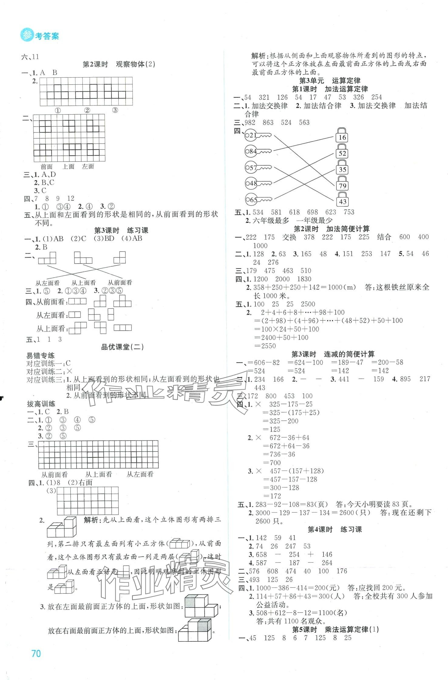 2024年品優(yōu)課堂四年級數(shù)學(xué)下冊人教版 第2頁